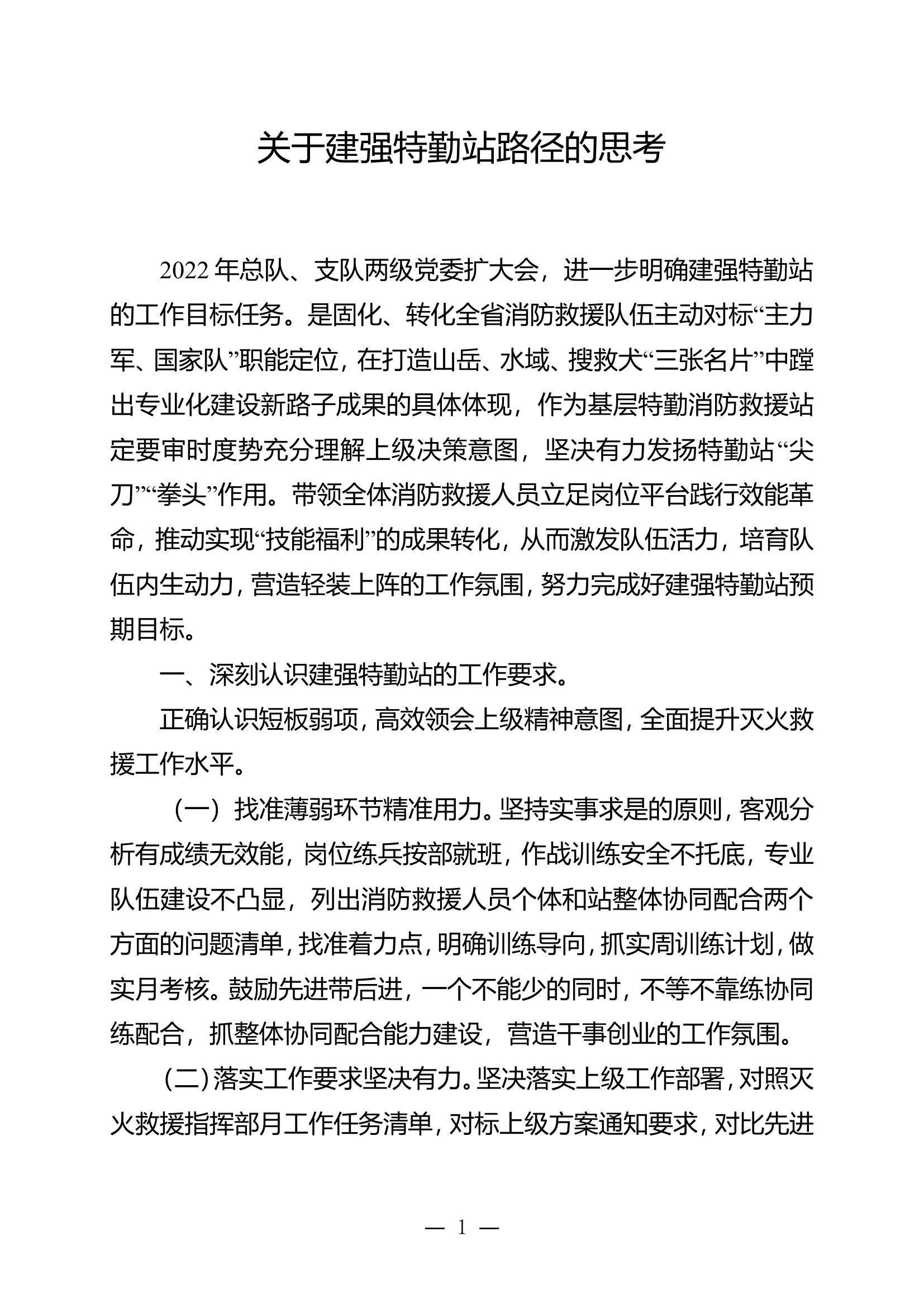 关于建强特勤站路径的思考.doc.doc 第1页