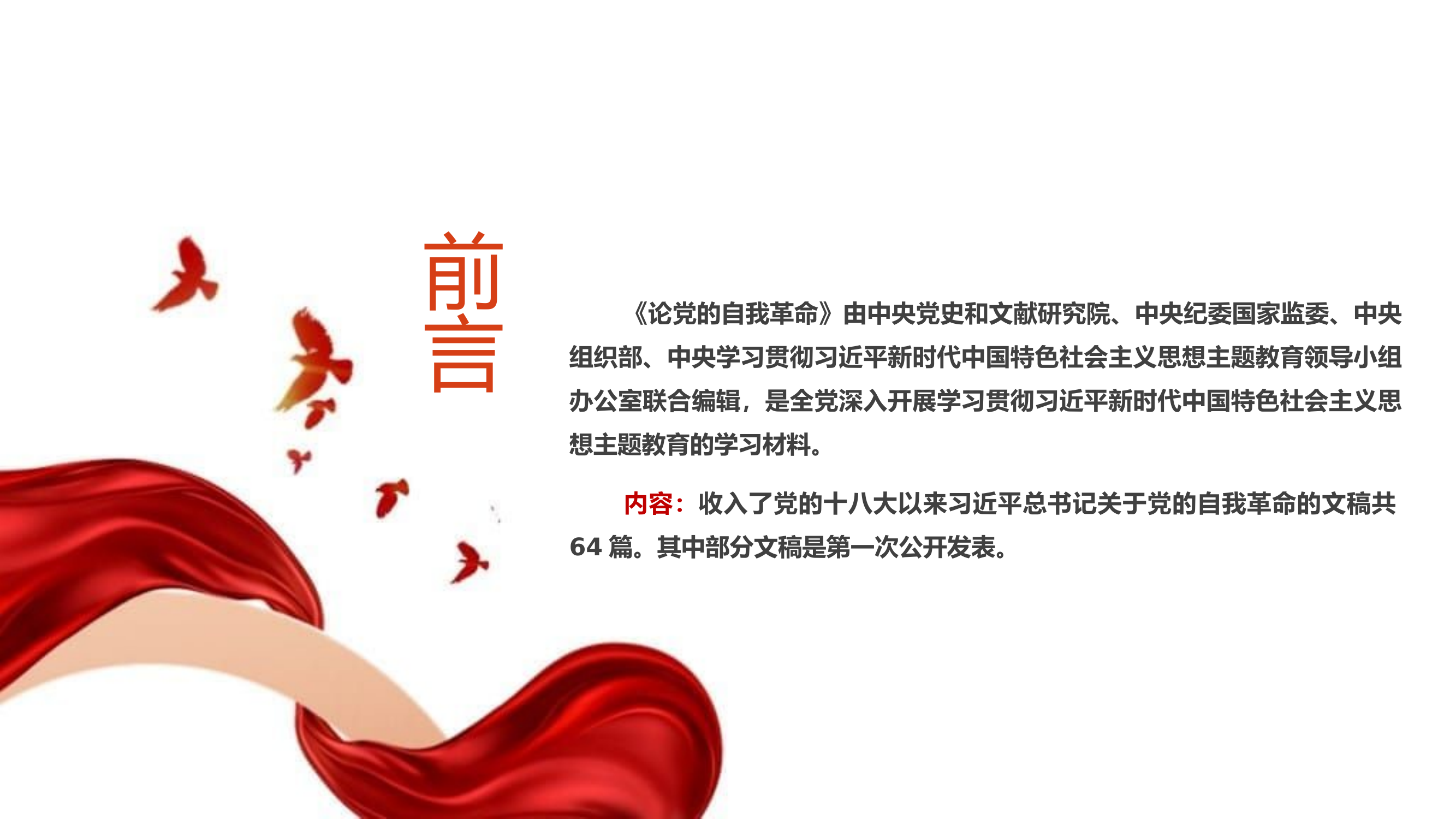 主题教育《论党的自我革命》.pptx 第2页