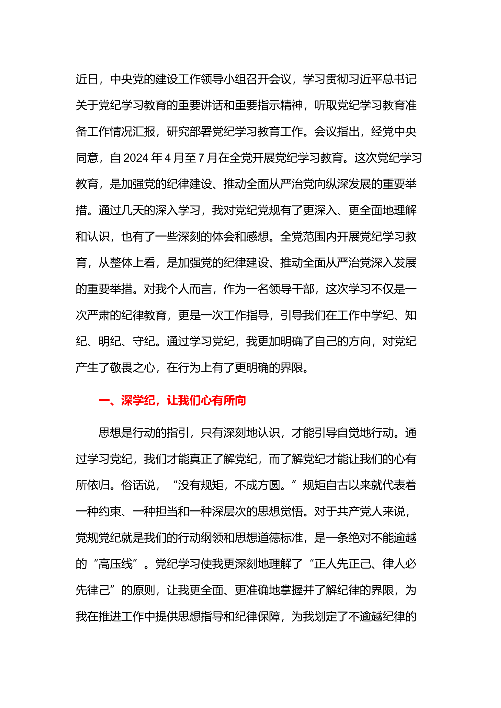 栀夏：2024年党员领导干部党纪学习教育交流发言.docx 第1页