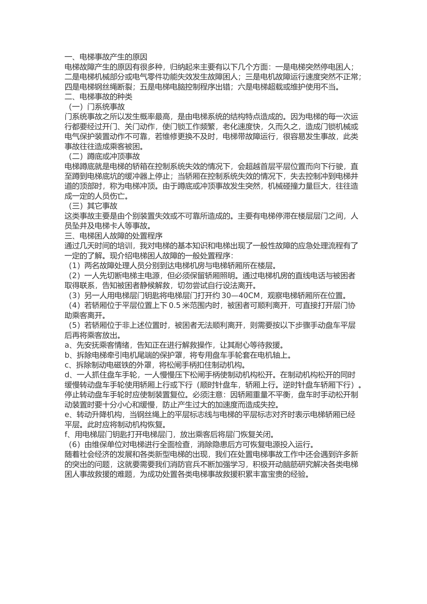 精品：浅谈电梯困人事故救援措施.docx 第1页