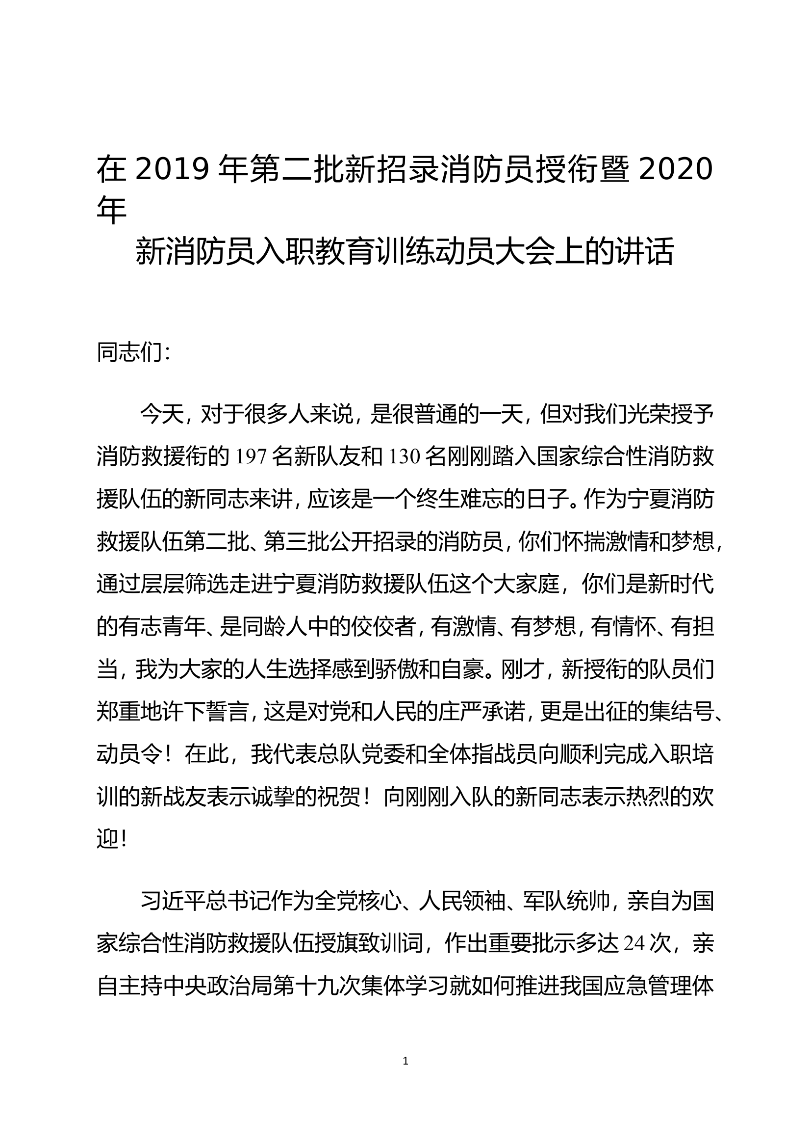 张小城政委在新消防员入职教育训练动员大会上讲话.doc 第1页