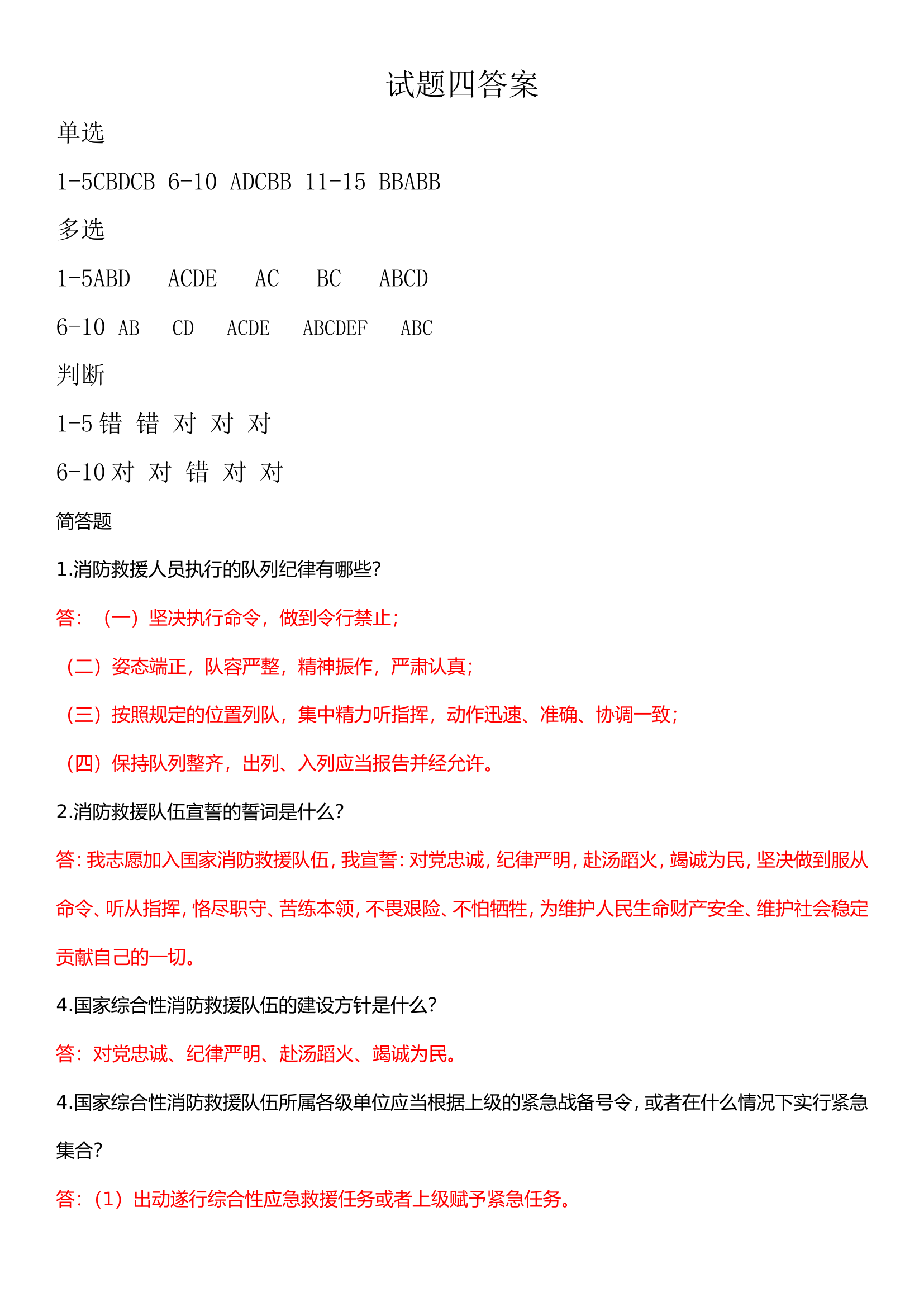 “条令纲要学习月”理论测试答案.doc 第1页