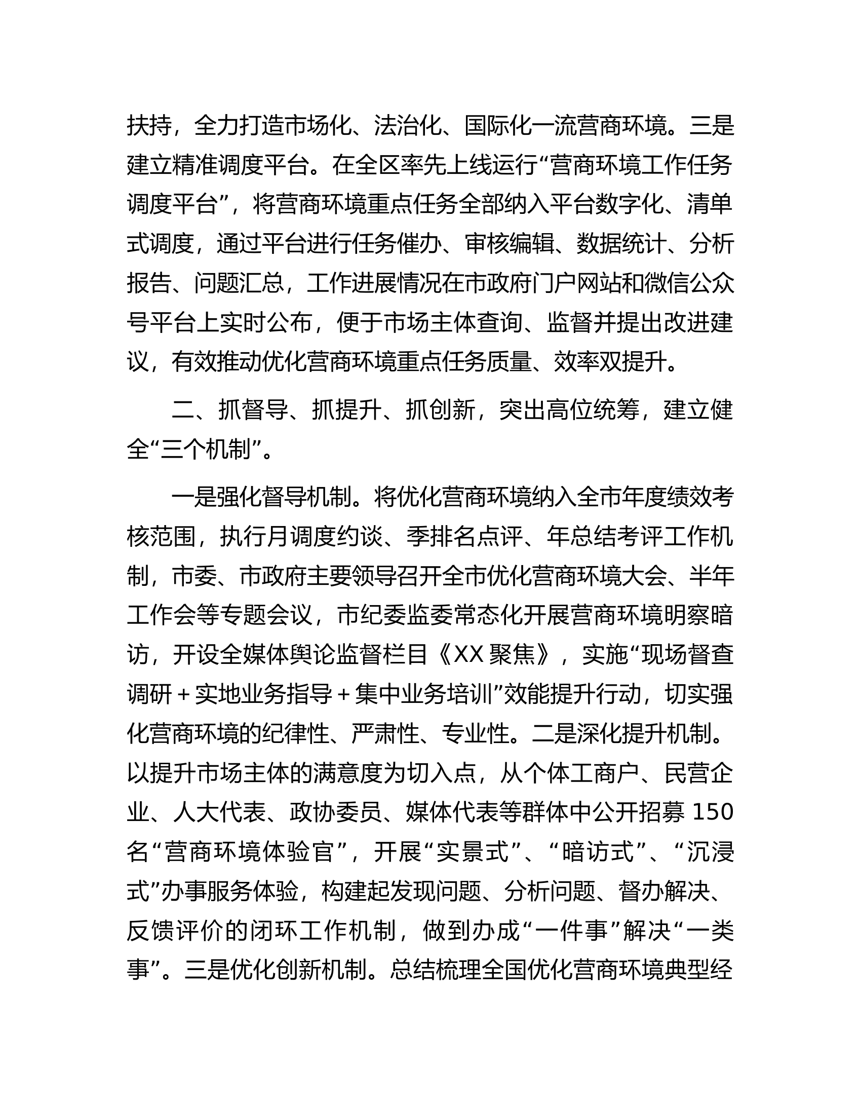市关于打造全国一流营商环境工作情况的报告.docx 第2页