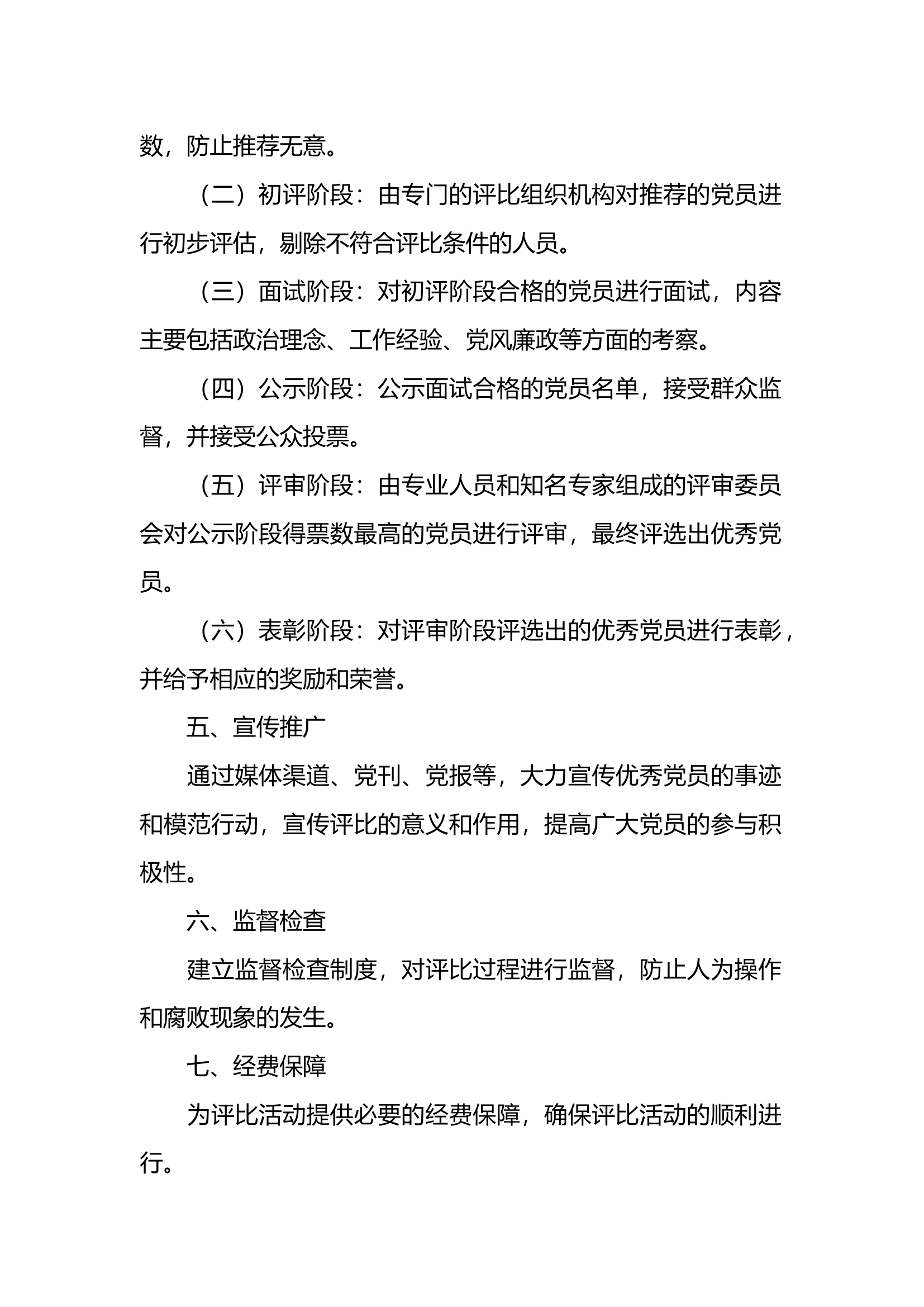 优秀党员评比实施方案范文(4篇).docx 第2页