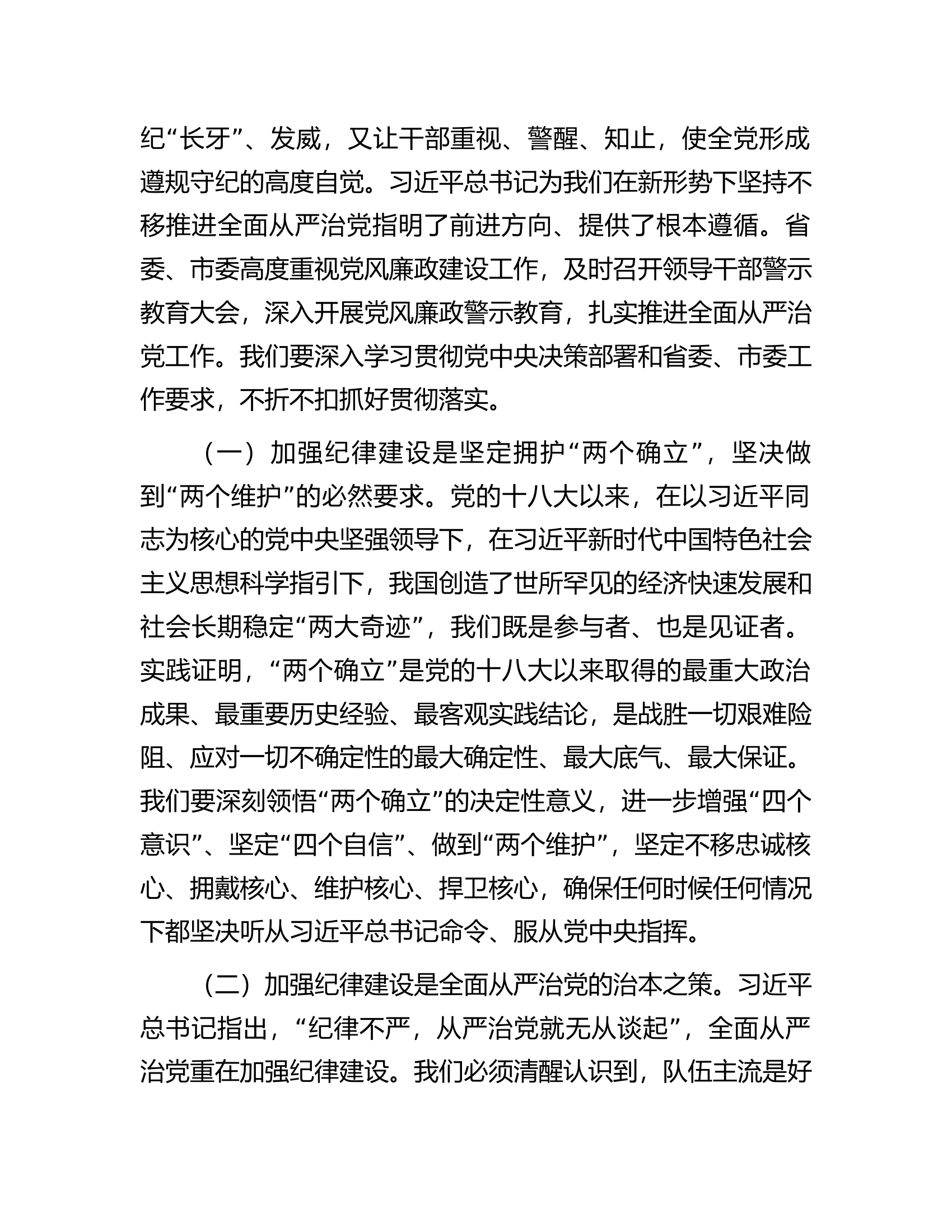 在全市消防救援队伍机关廉政警示教育大会上的讲话（2篇）..........docx 第2页