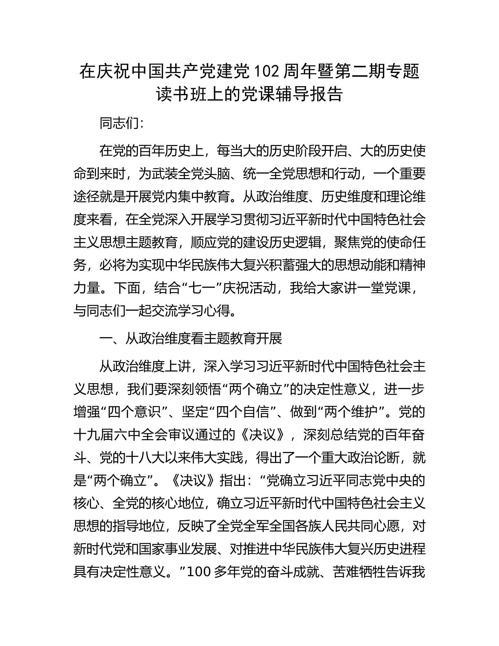 在庆祝中国共产党建党102周年暨第二期专题读书班上的党课辅导报告.docx 第1页