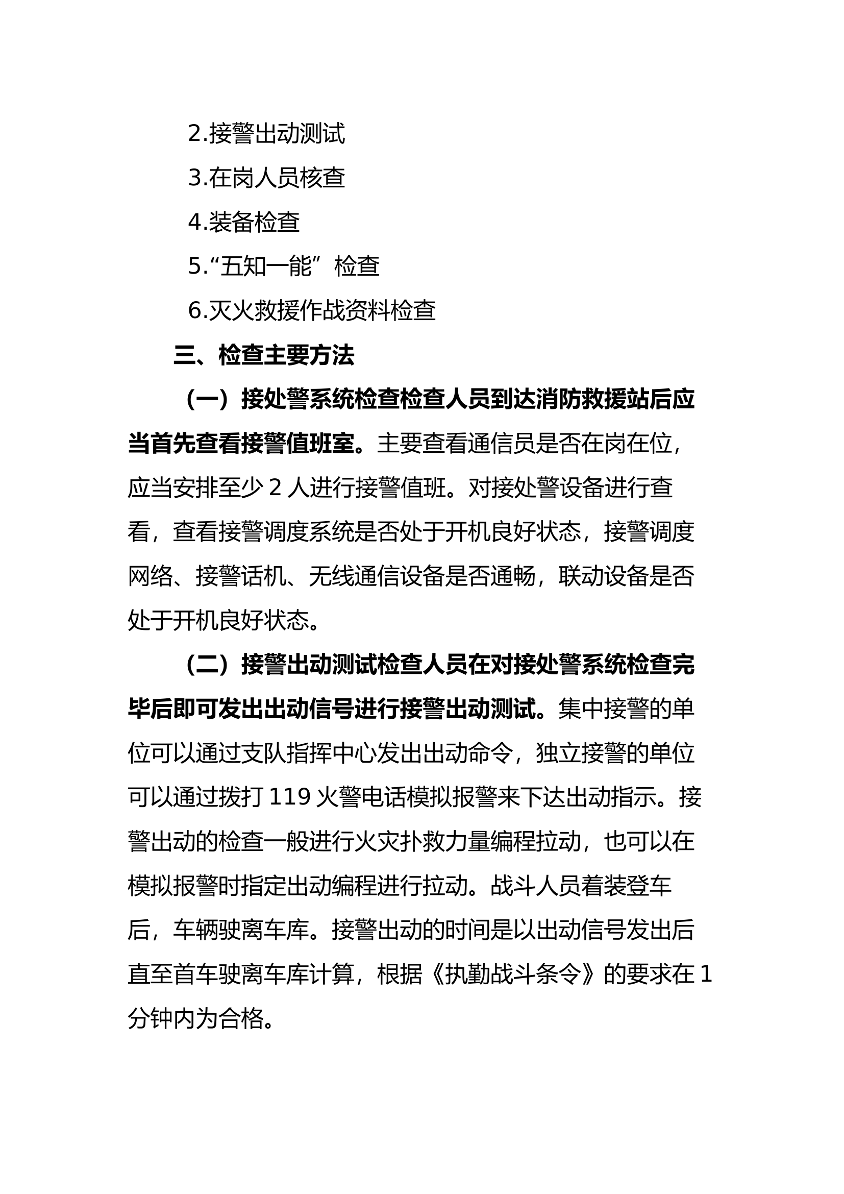 消防作战单位战备检查流程和方法具体内容.docx 第2页