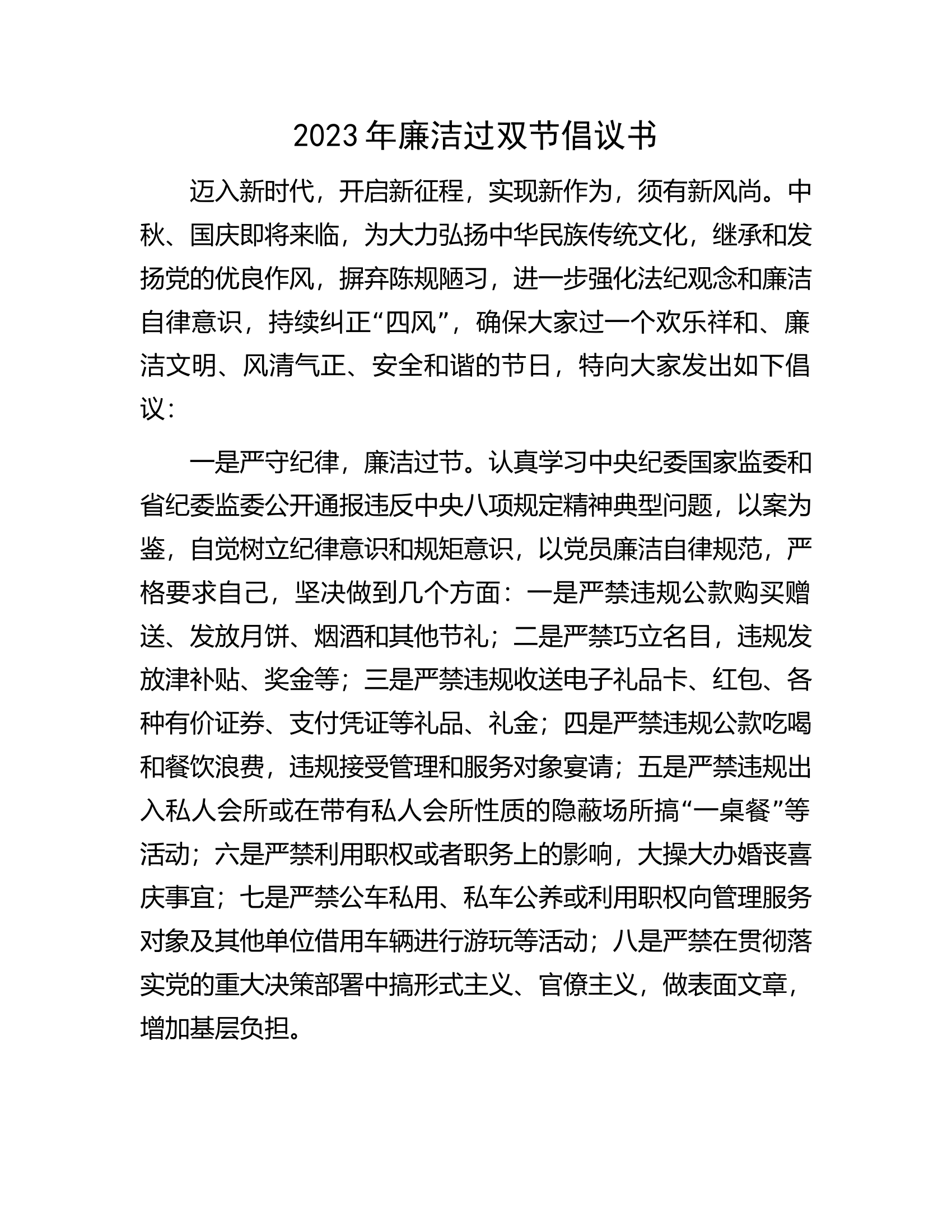 2023年廉洁过双节倡议书.docx 第1页