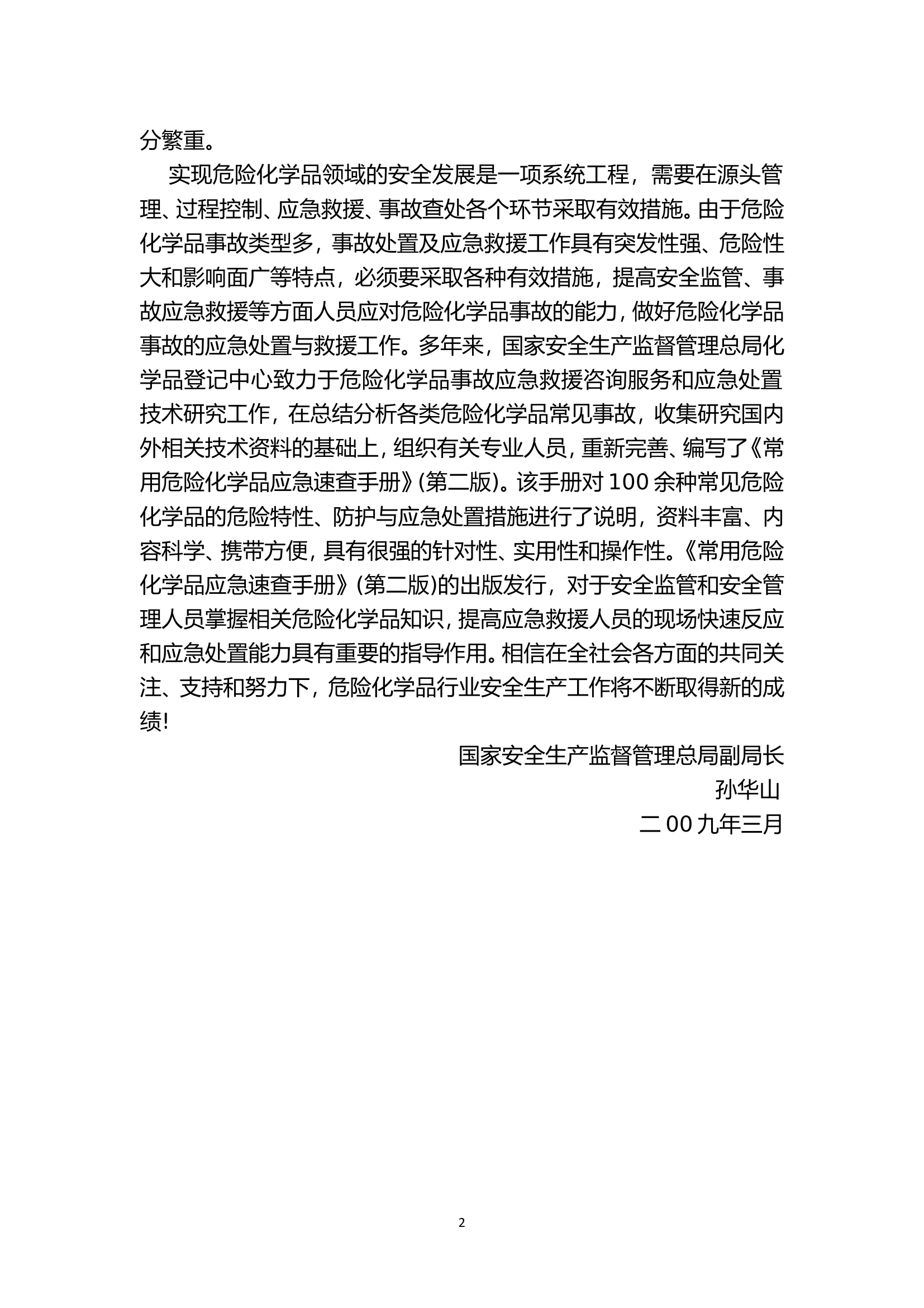 常用危险化学品应急速查手册-218页.doc 第2页