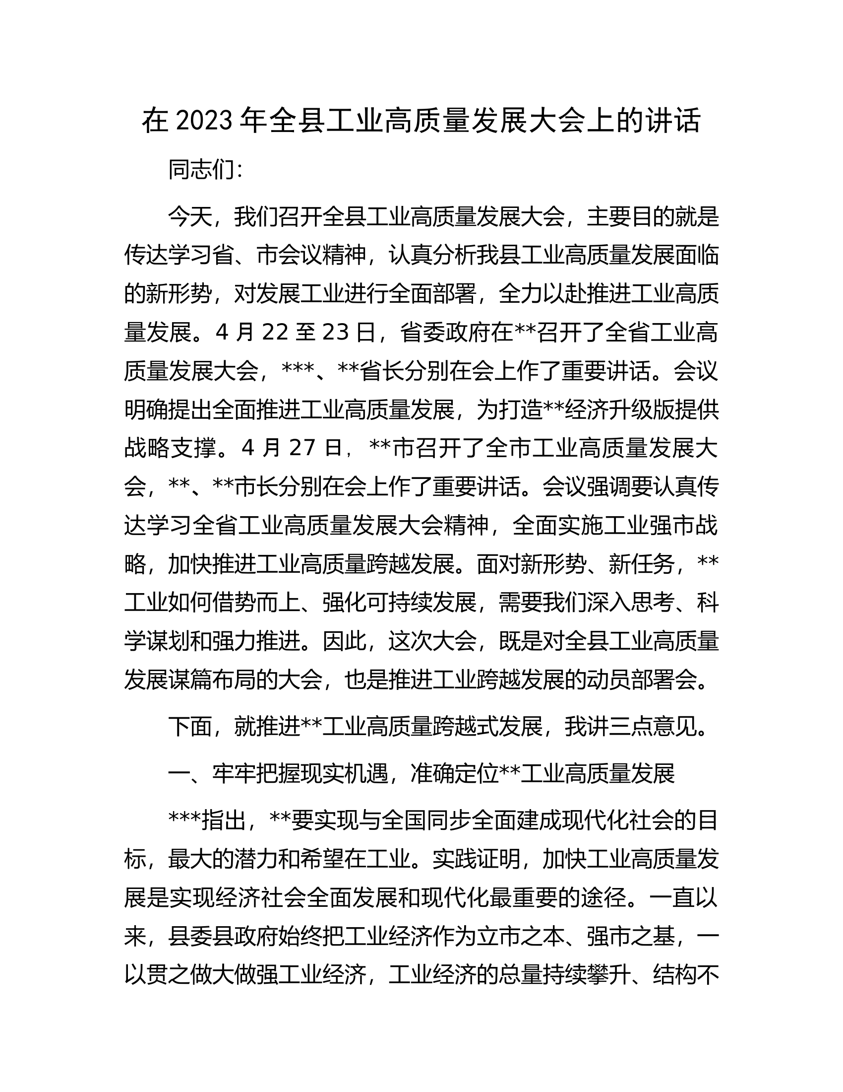 在2023年全县工业高质量发展大会上的讲话.docx 第1页