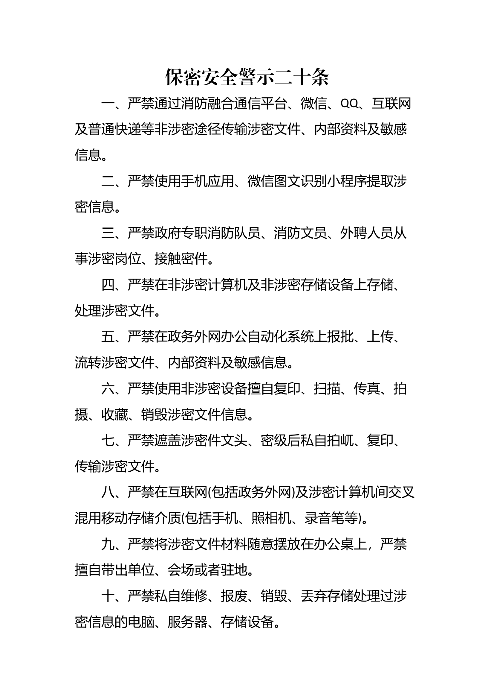 保密安全警示二十条 第1页