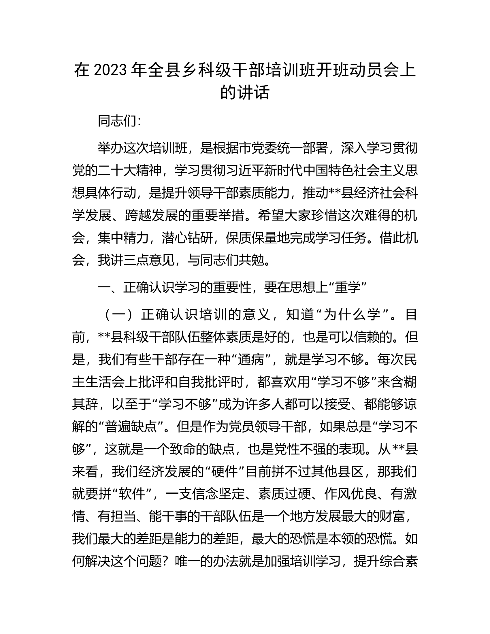 在2023年全县乡科级干部培训班开班动员会上的讲话.docx 第1页