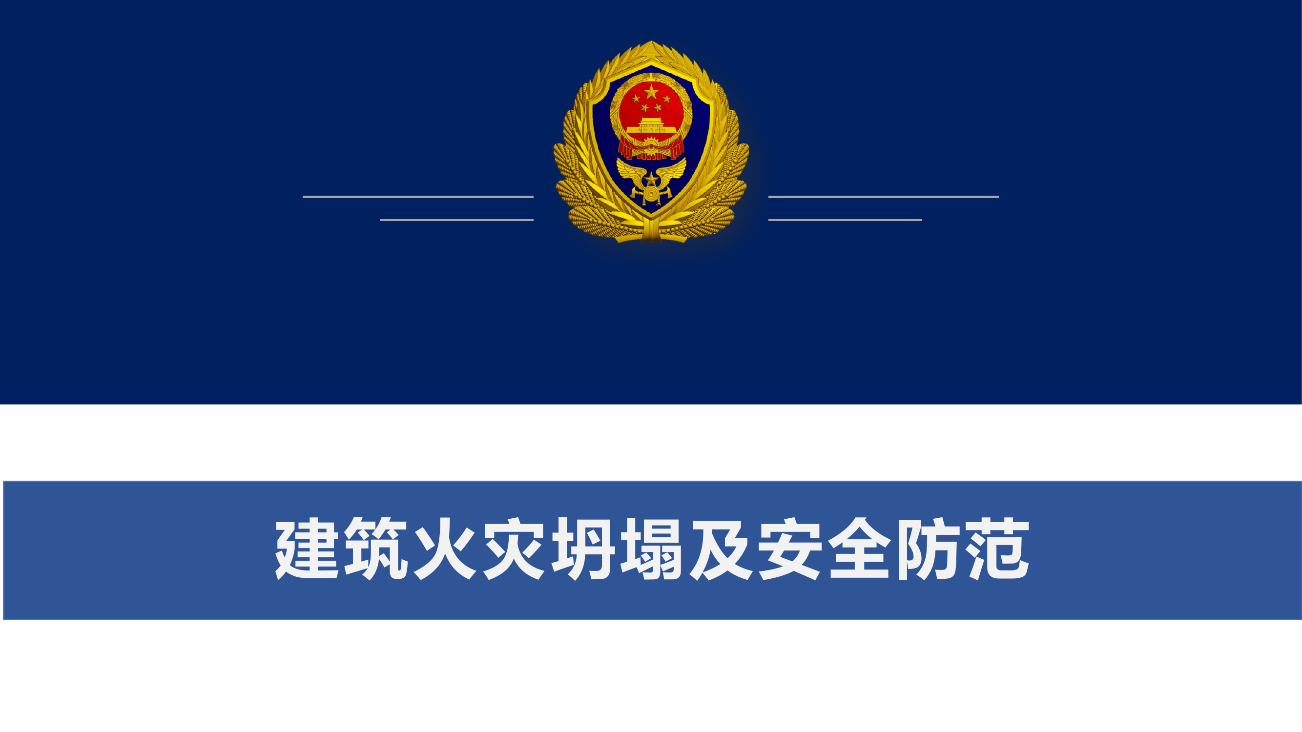 建筑倒塌火灾扑救.pptx 第1页