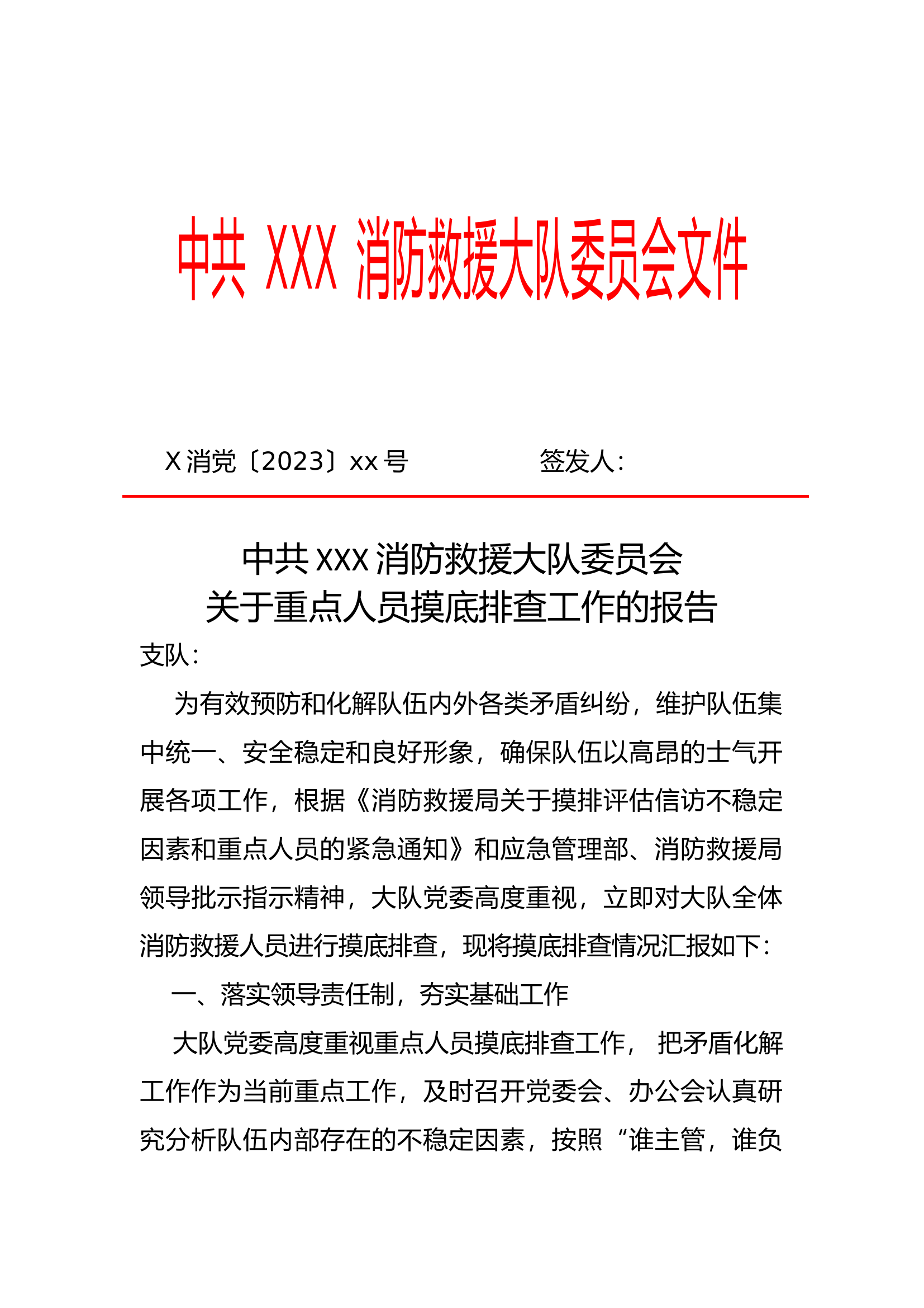 关于重点人员摸底排查工作的报告.docx 第1页