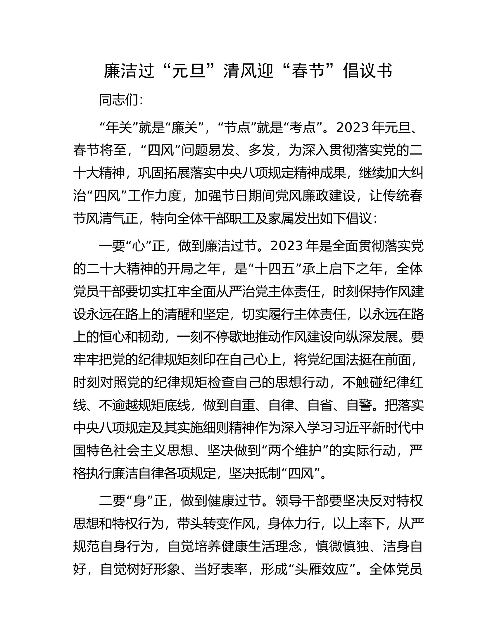 廉洁过“元旦”清风迎“春节”倡议书.docx 第1页