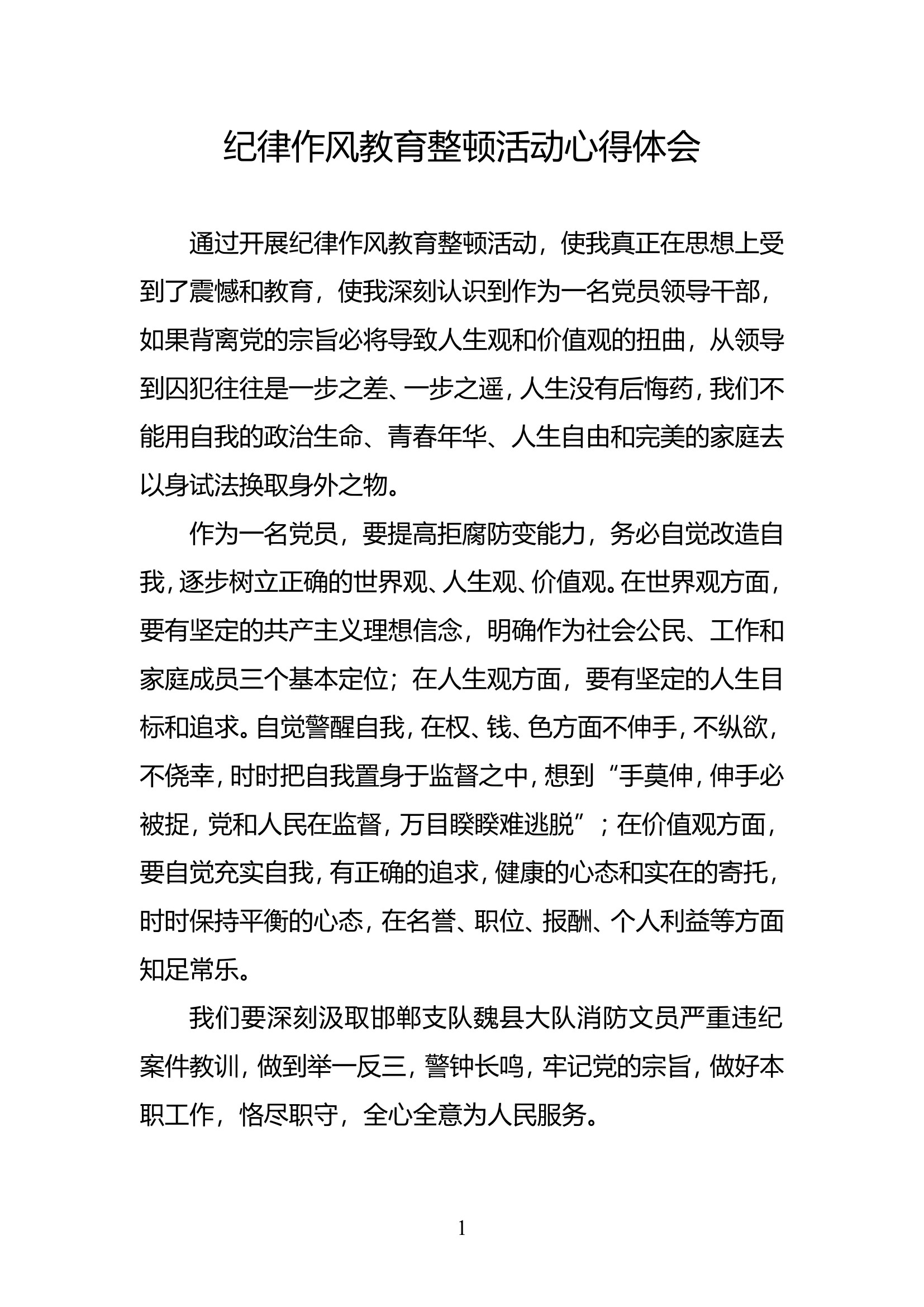 纪律作风教育整顿活动心得体会(7).doc 第1页