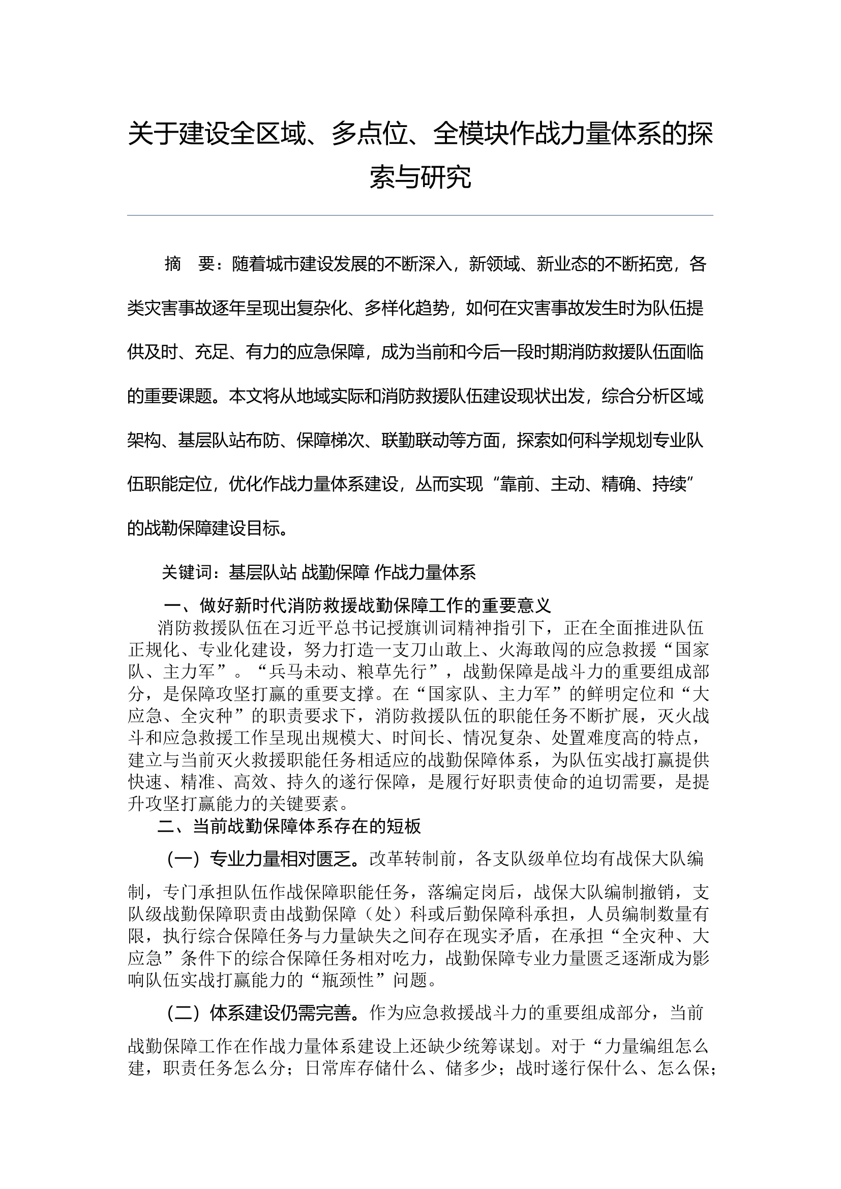 关于建设全区域、多点位、全模块作战力量体系的探索与研究.docx 第1页