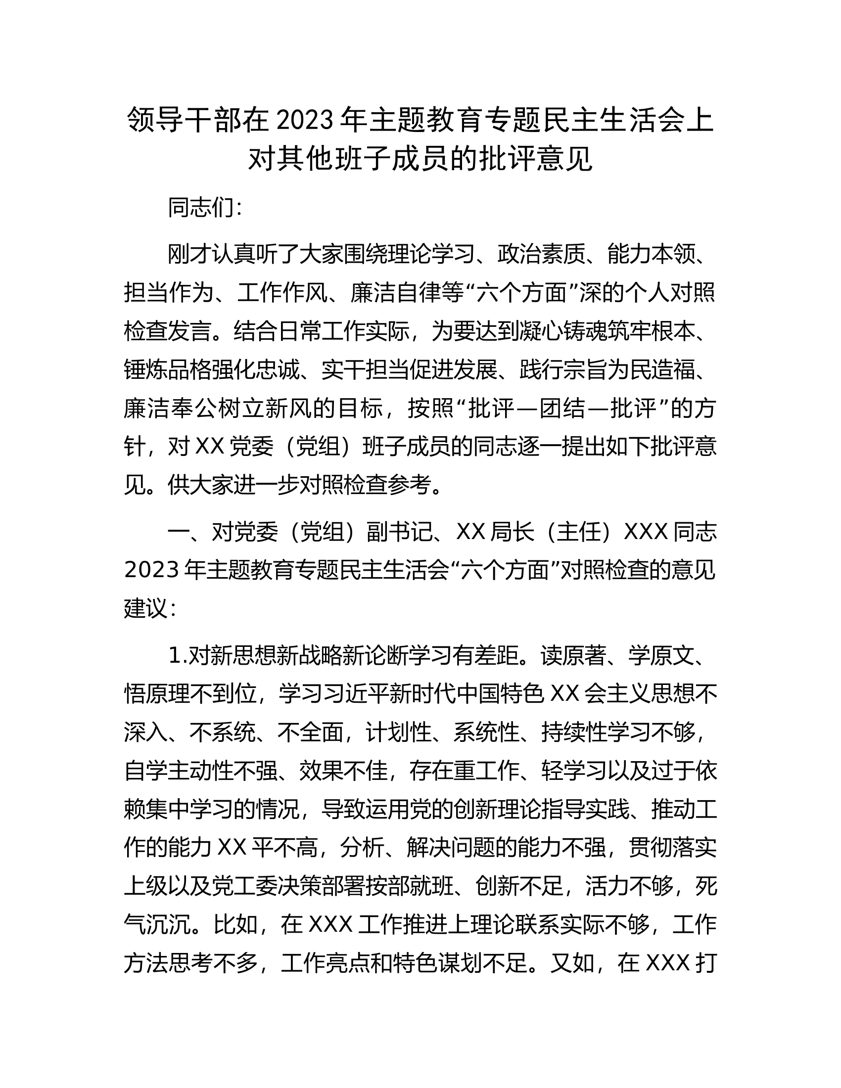 领导干部在2023年主题教育专题民主生活会上对其他班子成员的批评意见............docx 第1页
