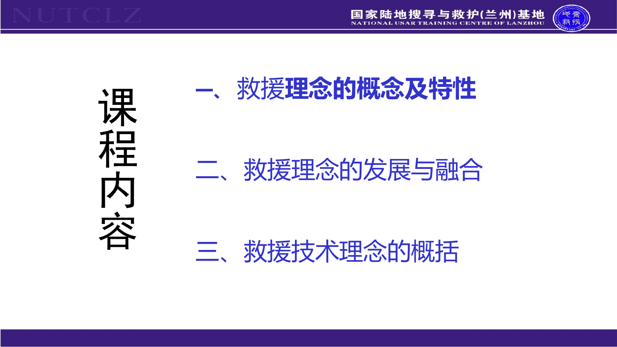 现代国际专业救援理念.pptx 第2页