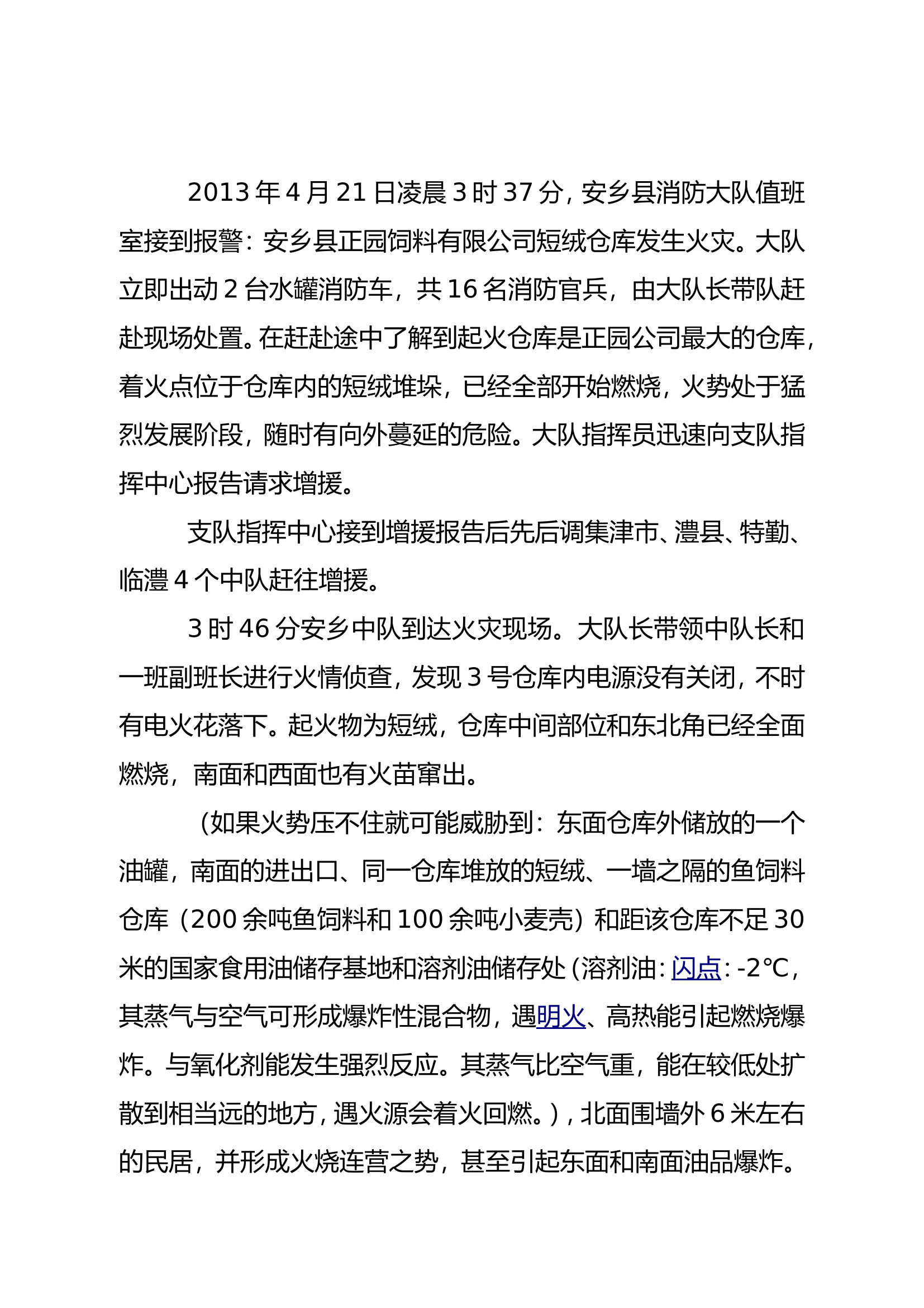 常德安乡“4.21”正园短绒仓库火灾扑救战例.doc 第2页