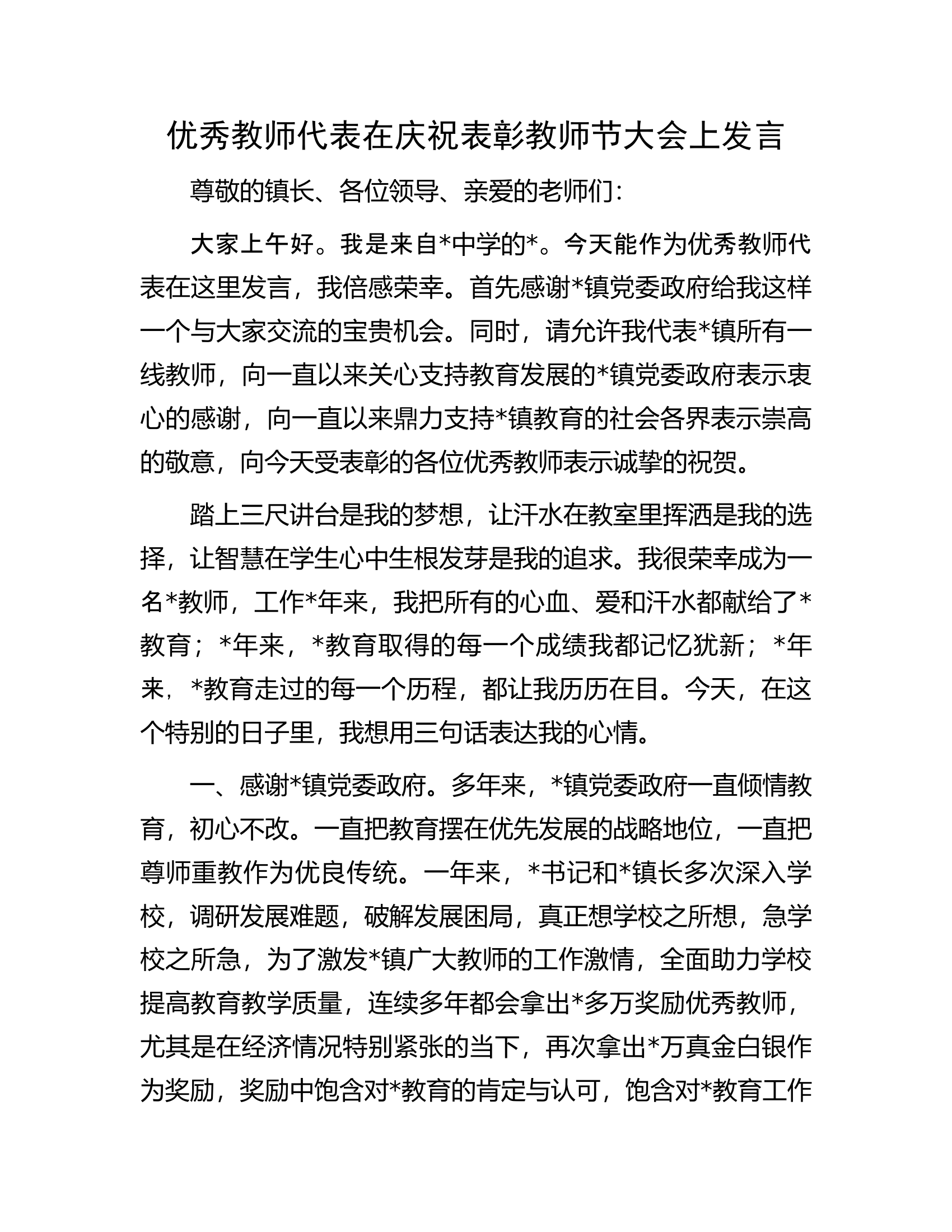 优秀教师代表在庆祝表彰教师节大会上发言.docx 第1页