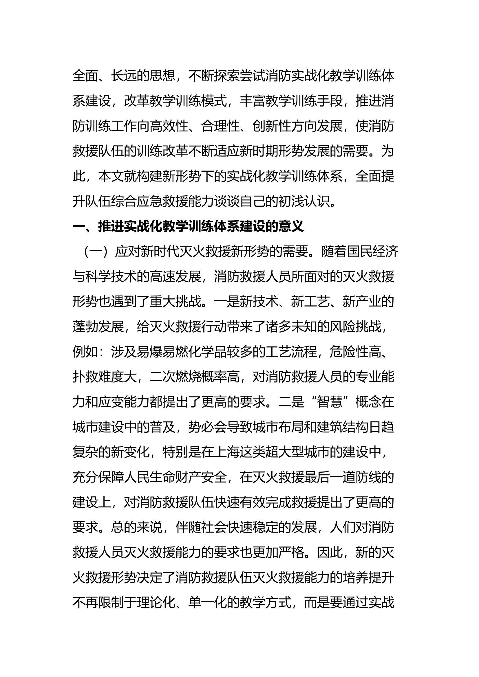工作调研：关于新形势下实战化教学训练体系建设的探究.docx 第2页