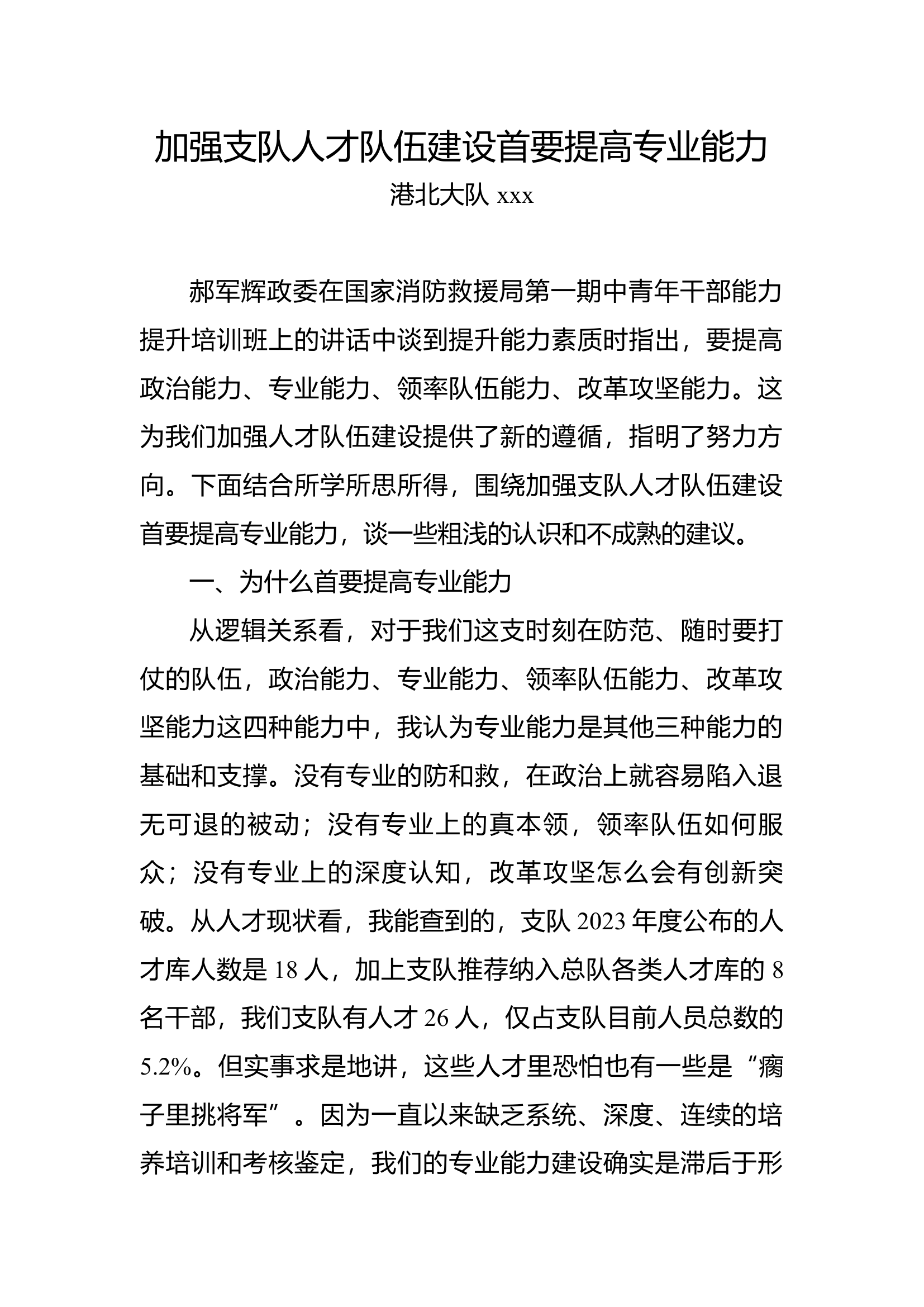 加强支队人才队伍建设首要提高专业能力.docx 第1页