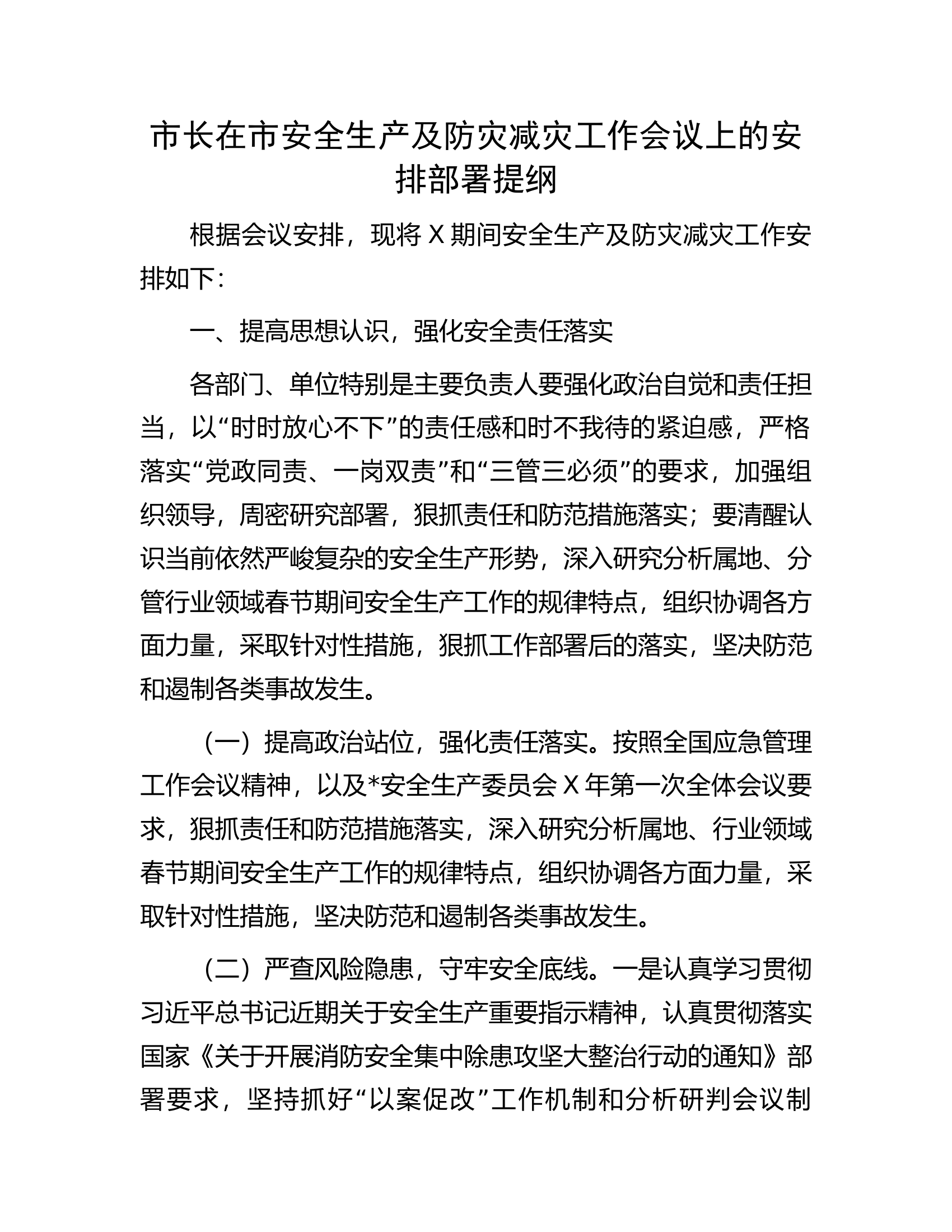 在安全生产及防灾减灾工作会议上的安排部署提纲.....docx 第1页