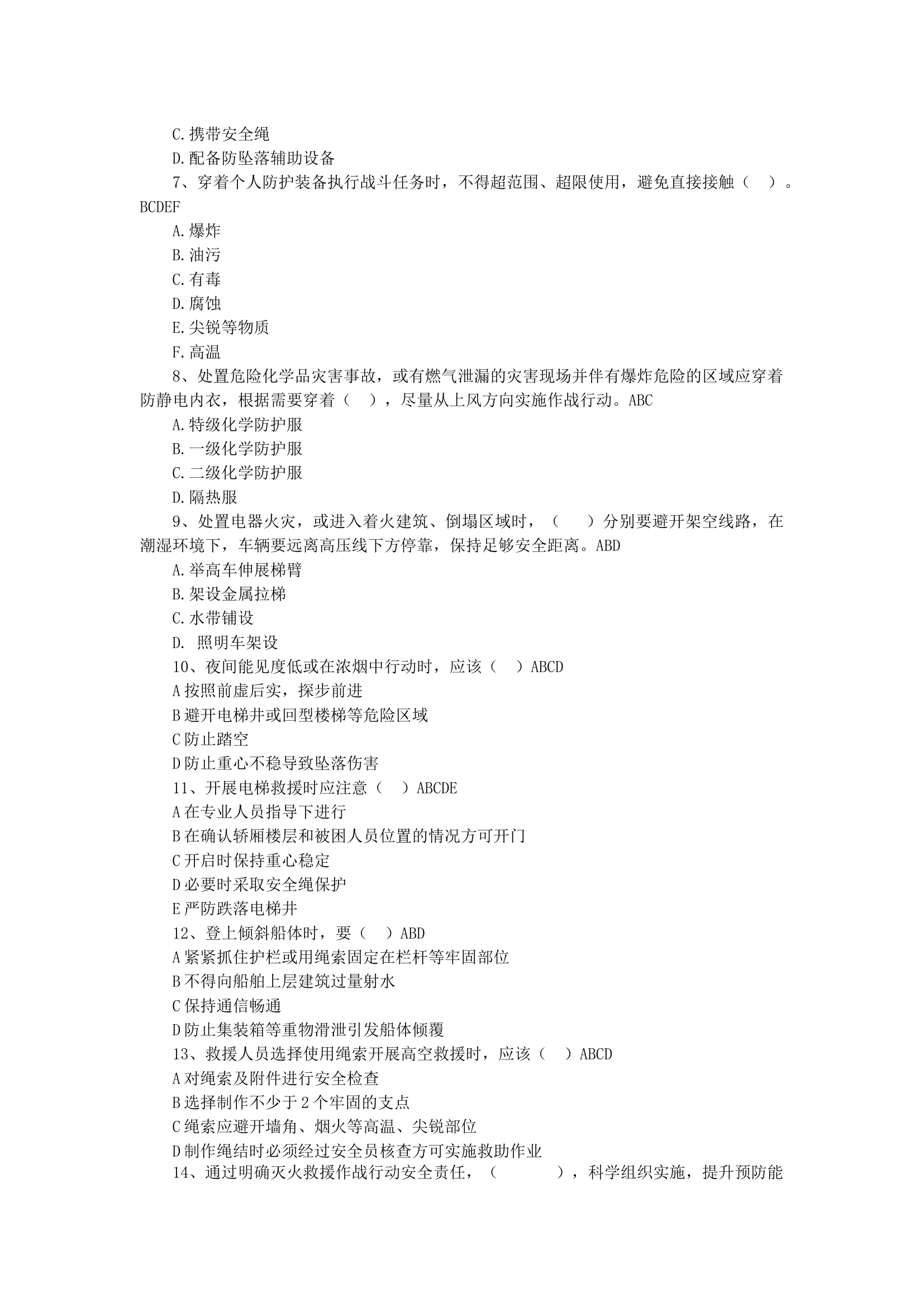 消防救援队伍作战训练安全行动题库多选题.docx 第2页