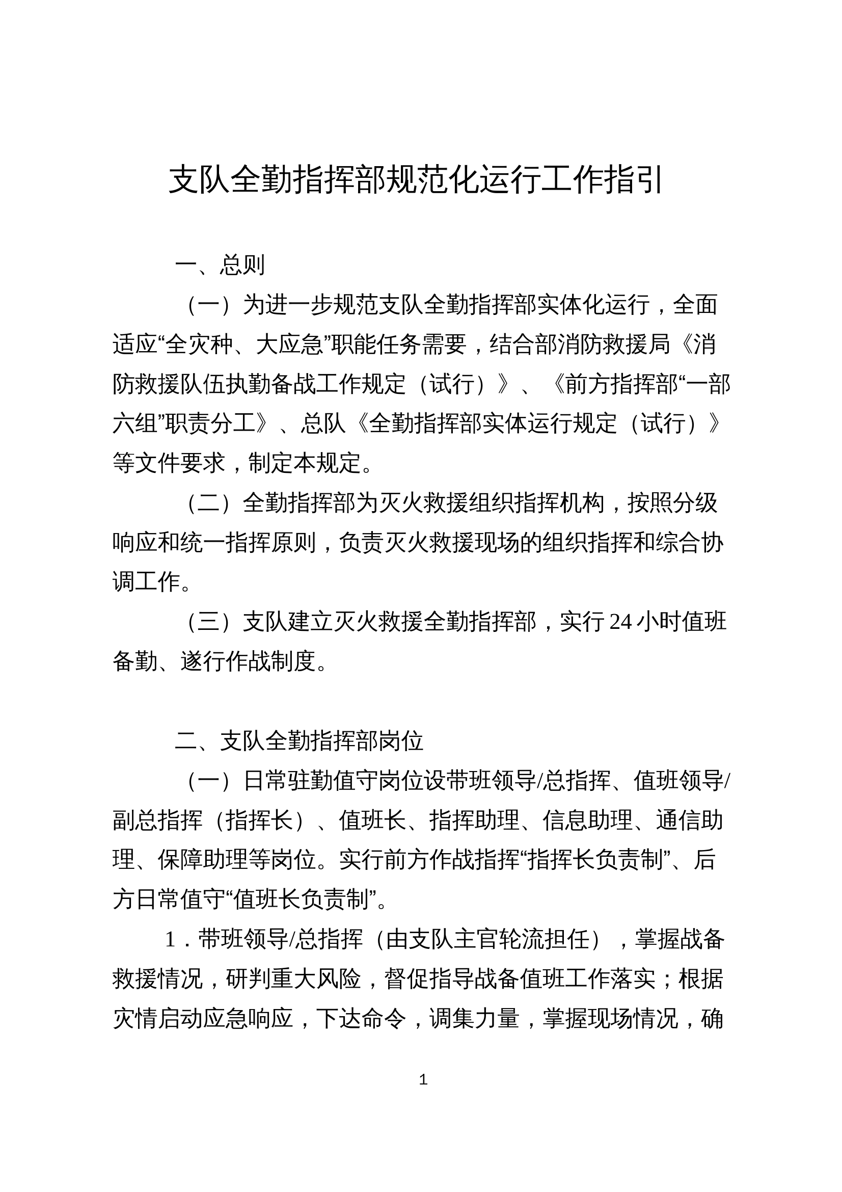 支队全勤指挥部规范化运行工作指引 第2页