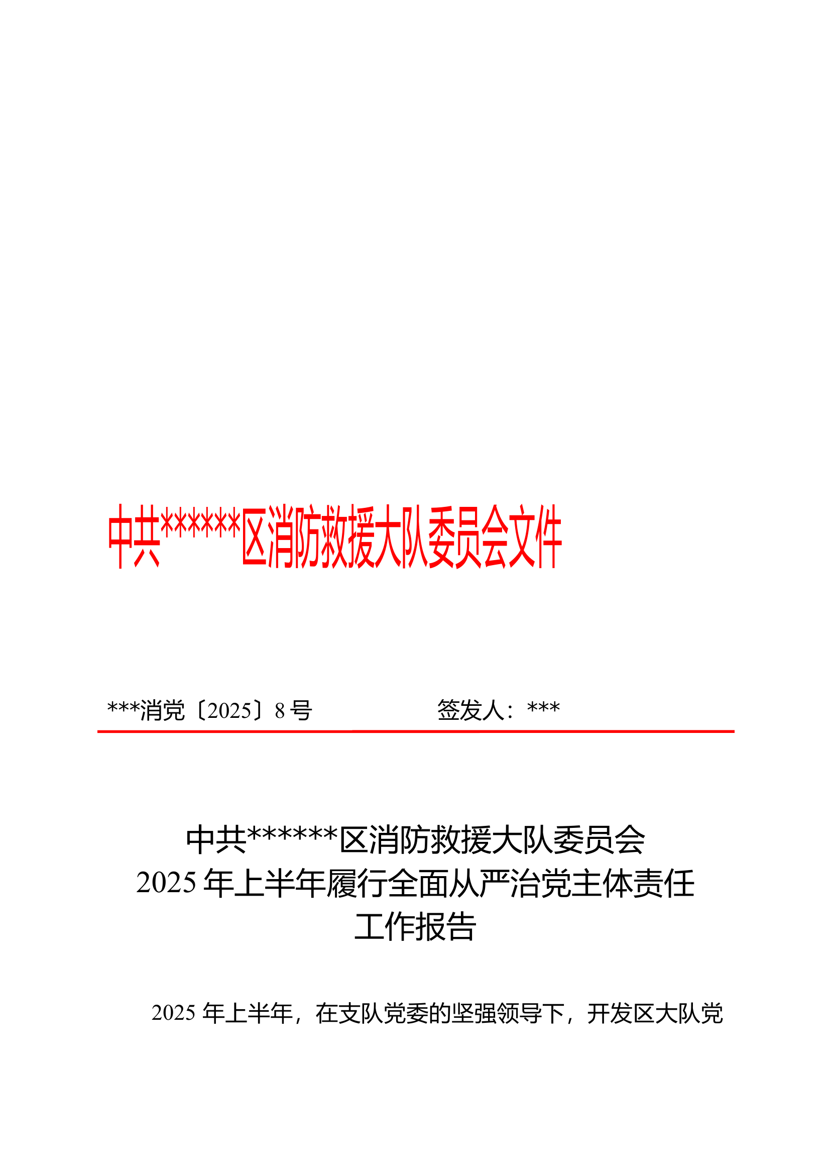 党委2025年上半年履行全面从严治党主体 第1页