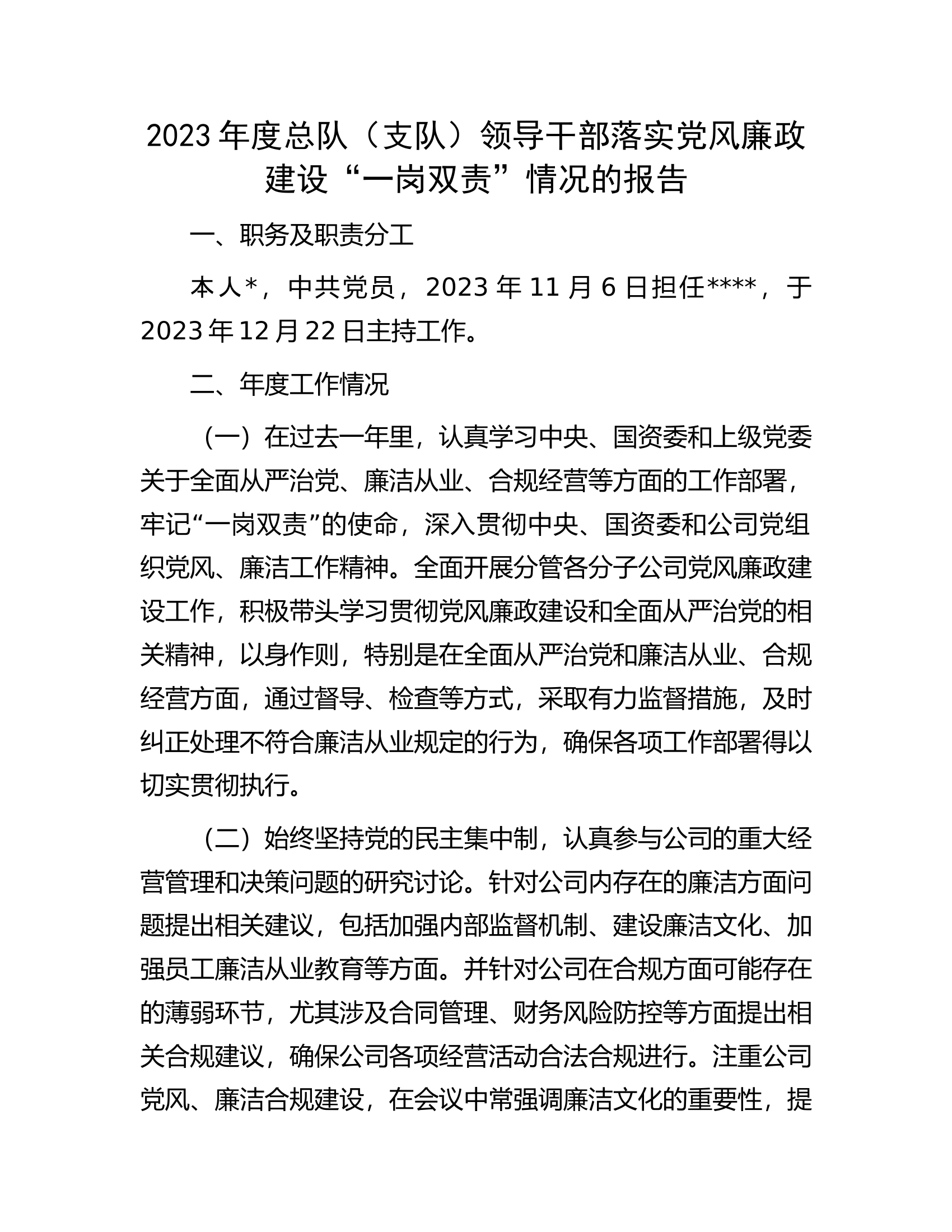 2023年度总队（支队）领导干部落实党风廉政建设“一岗双责”情况的报告...docx 第1页