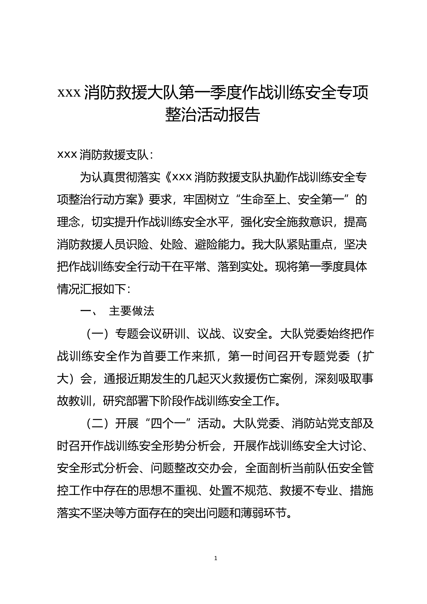xxx消防救援大队第一季度作战训练安全专项整治活动报告 第1页