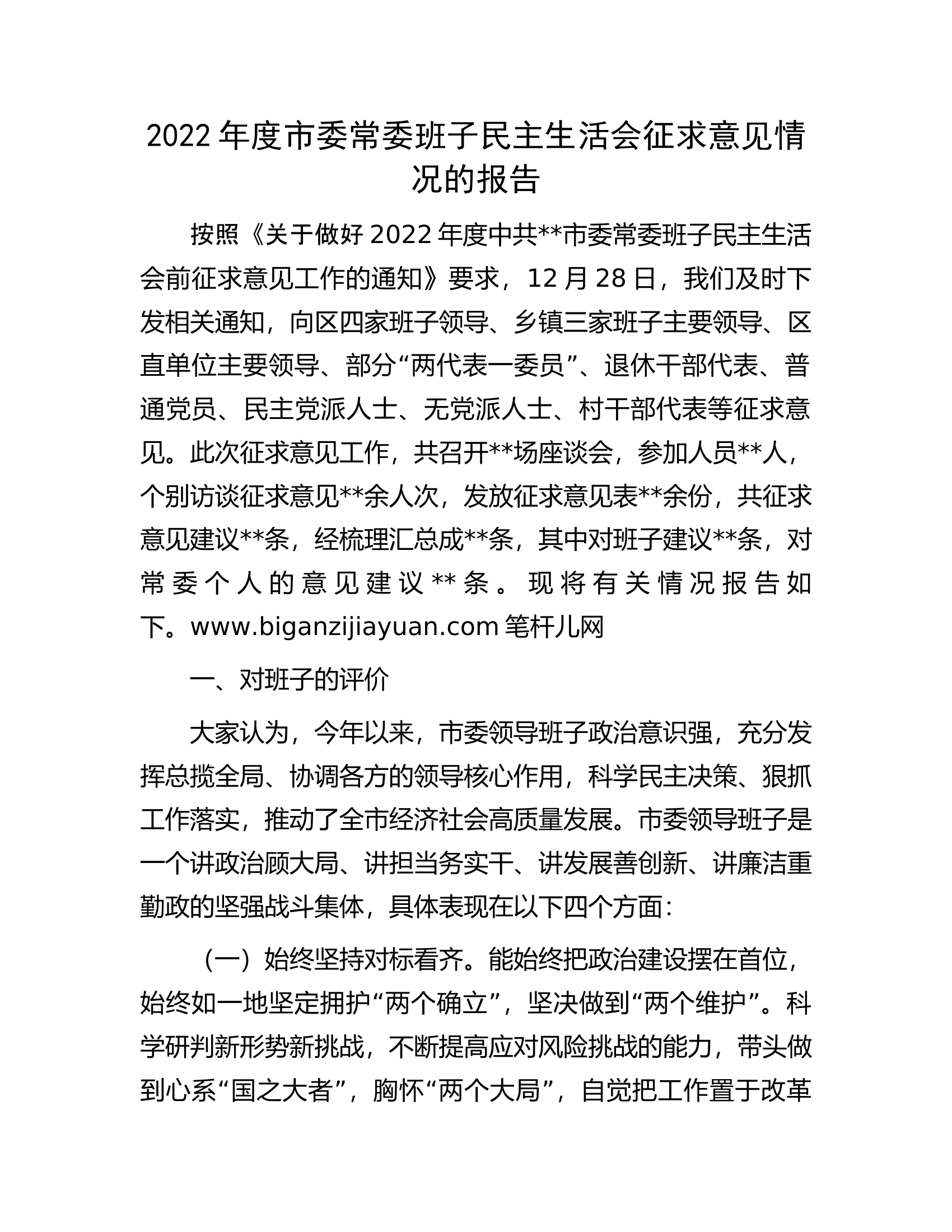 2022年度市委常委班子民主生活会征求意见情况的报告.docx 第1页