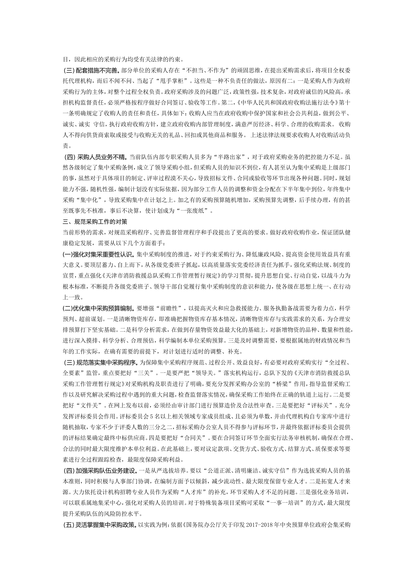 精品：消防救援队伍集中采购管理刍议.doc 第2页