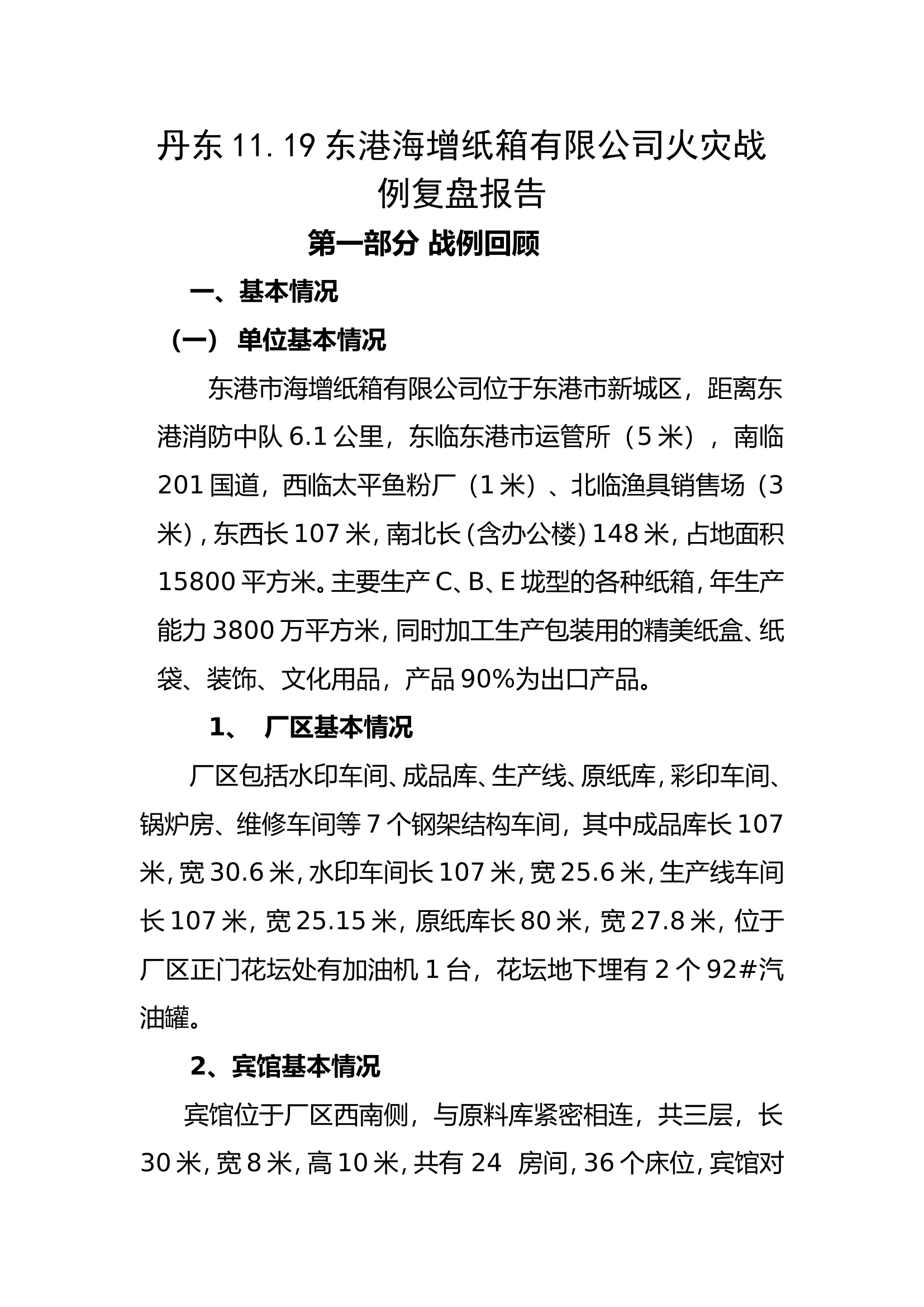 丹东11.19东港海增纸箱有限公司火灾战例复盘报告.doc 第1页