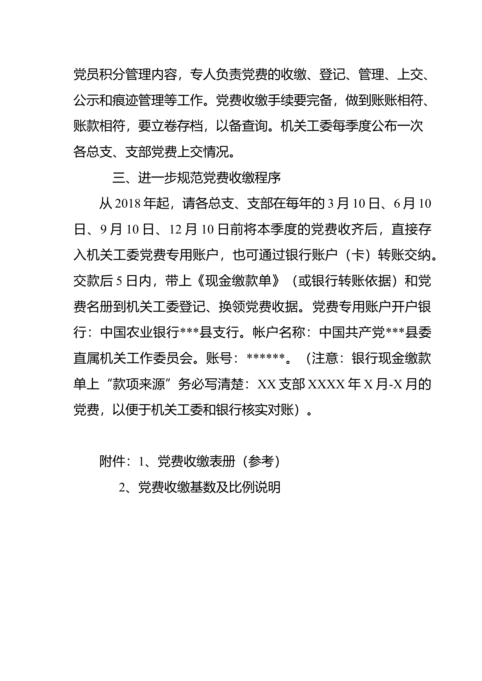 .中共县委直属机关工委关于进一步规范党费收缴工作的通知.docx 第2页