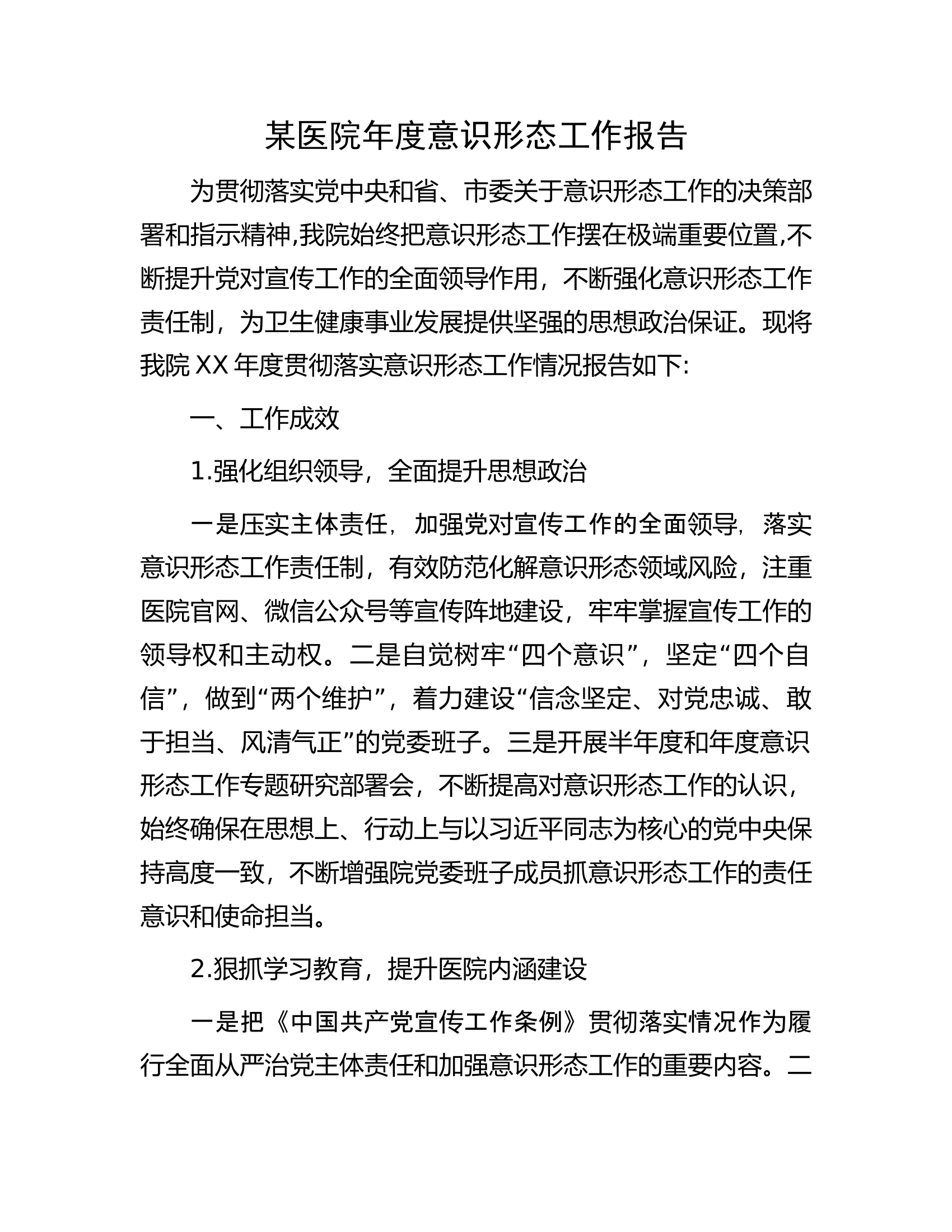 某医院年度意识形态工作报告.docx 第1页