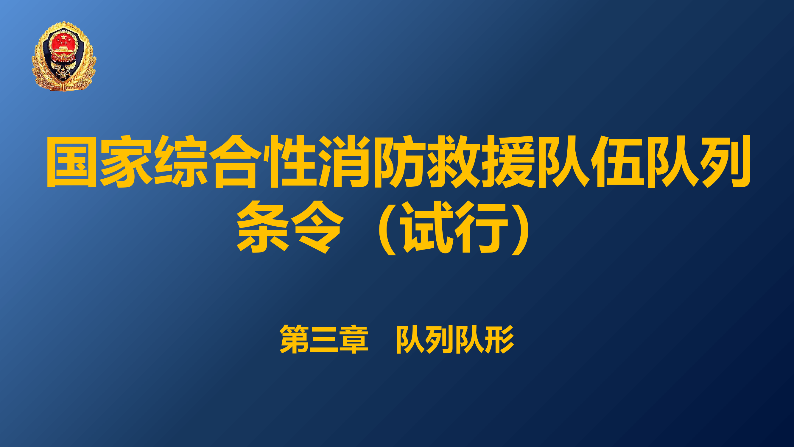 国家综合性消防救援队伍队列条令（试行）第三章.pptx 第1页