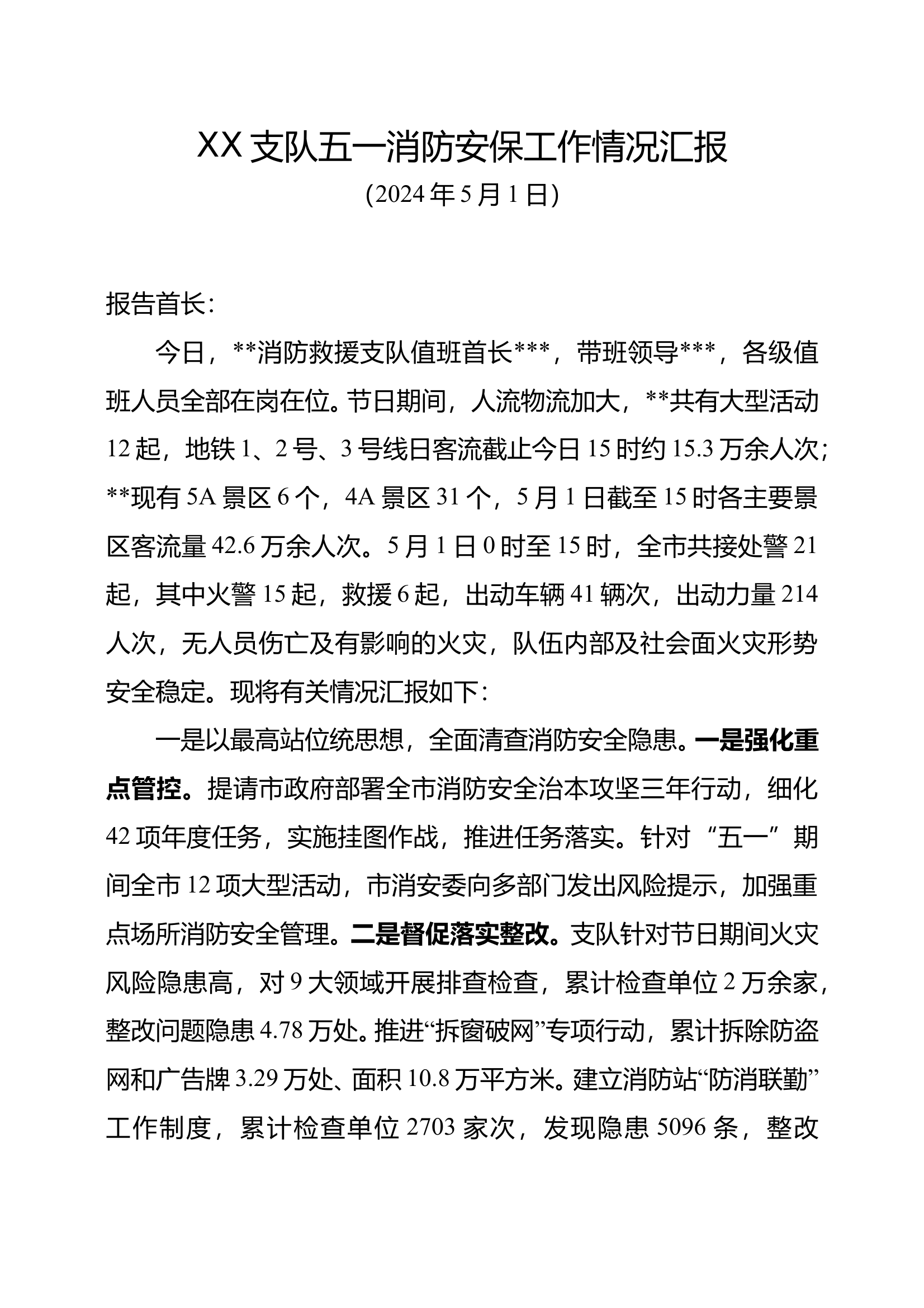 XX支队五一消防安保工作情况汇报 第1页