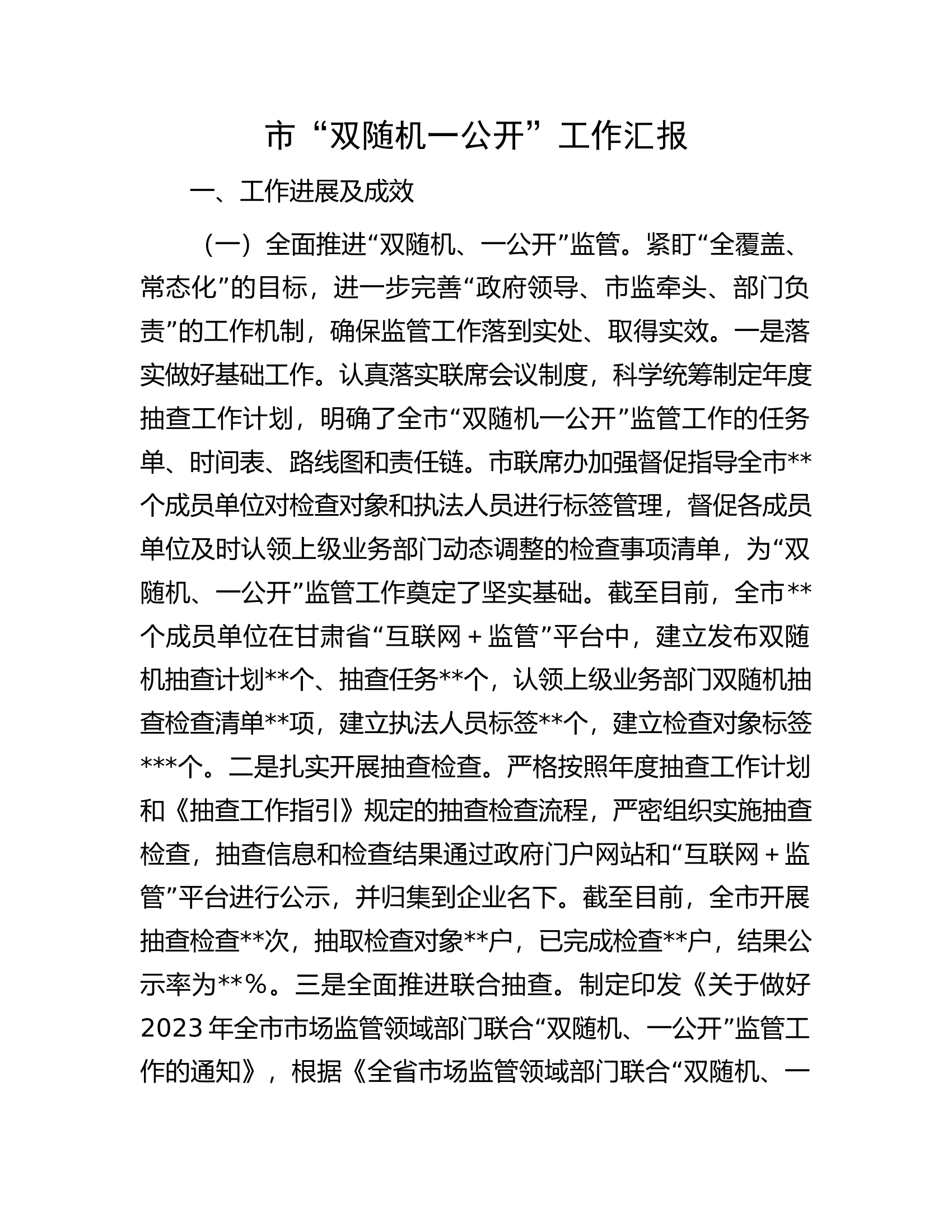 市&ldquo;双随机一公开&rdquo;工作汇报.docx 第1页