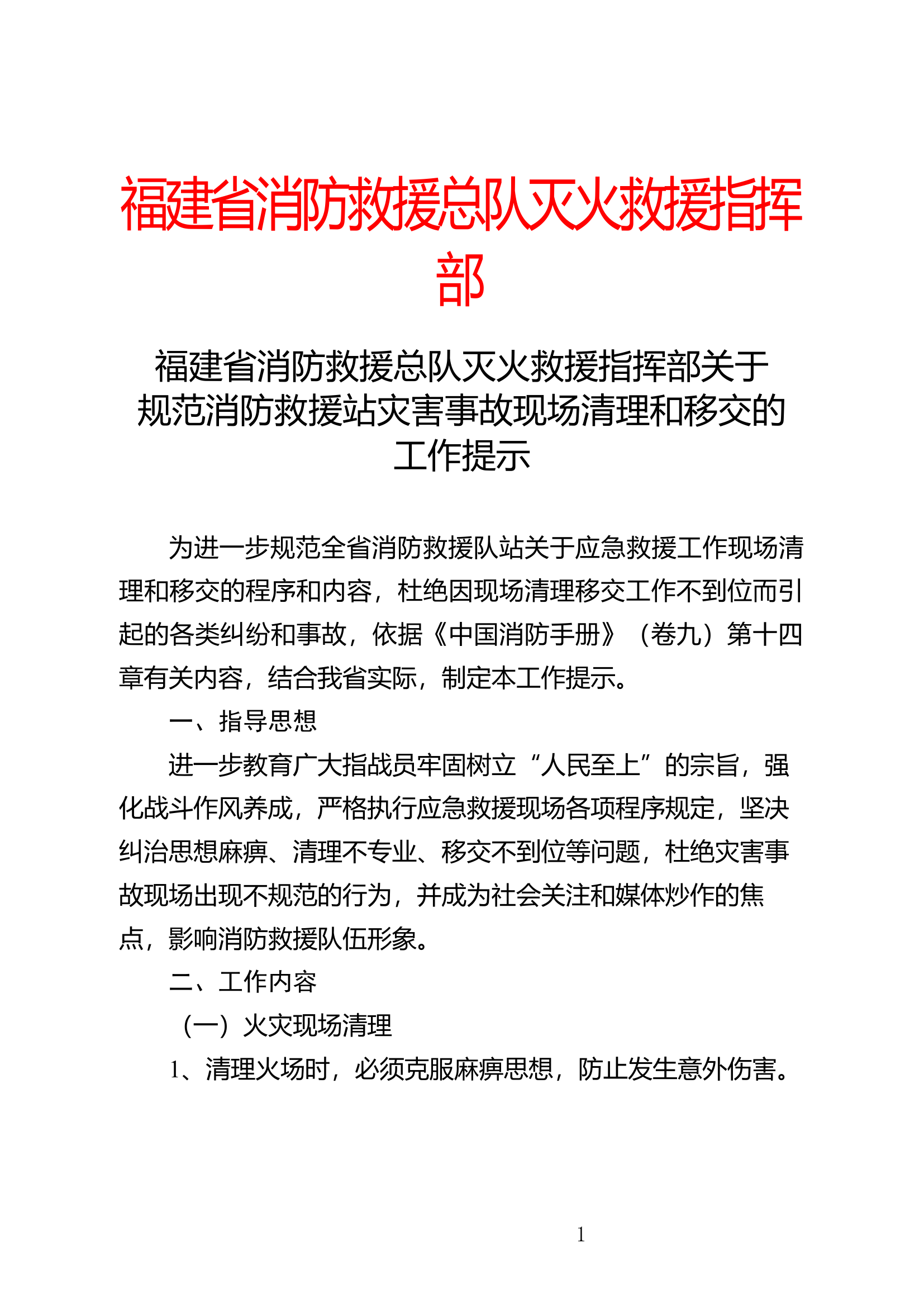 规范消防救援站灾害事故现场清理移交的工作提示.doc 第1页