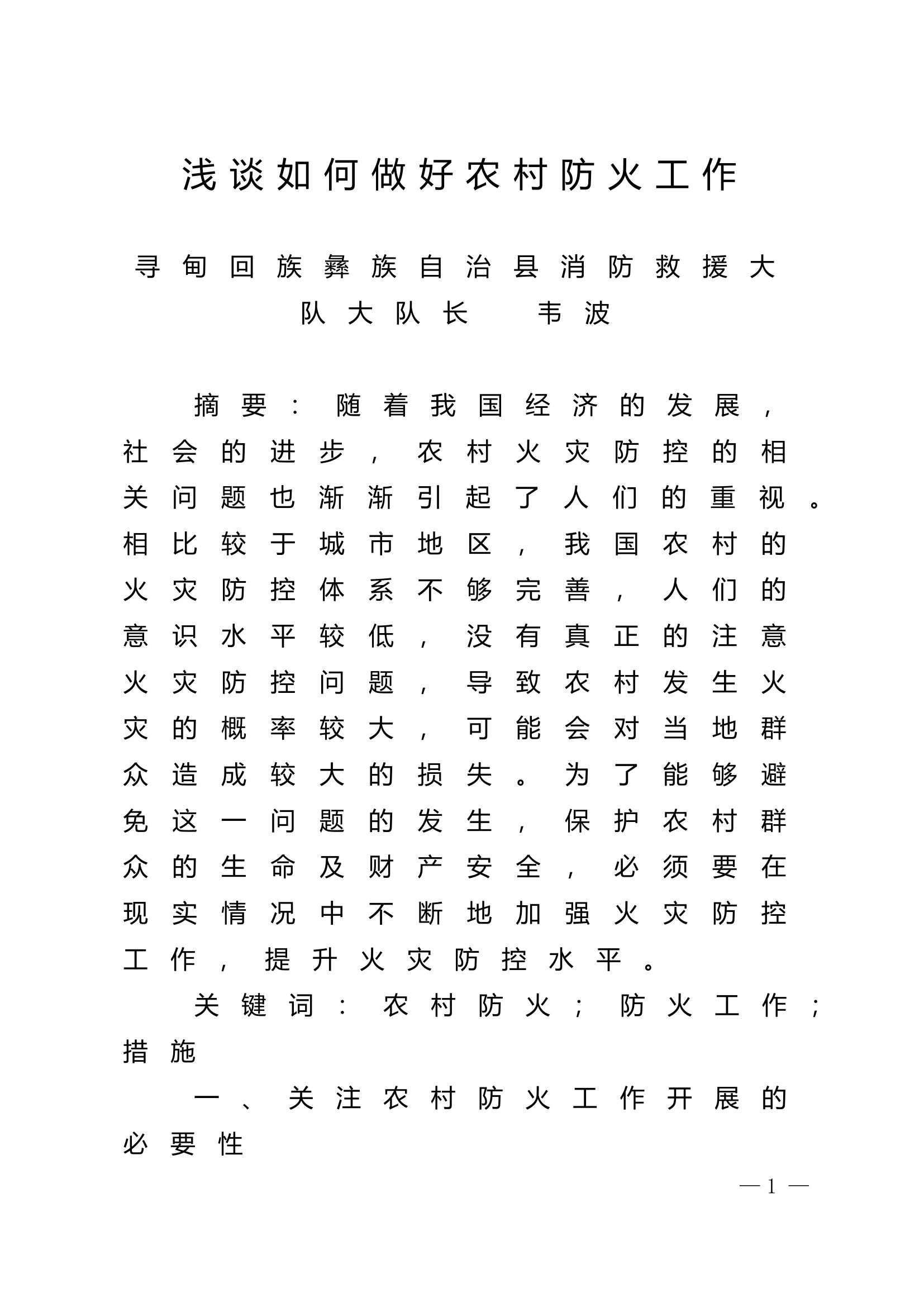 精品：n浅谈如何做好农村防火工作.doc 第1页