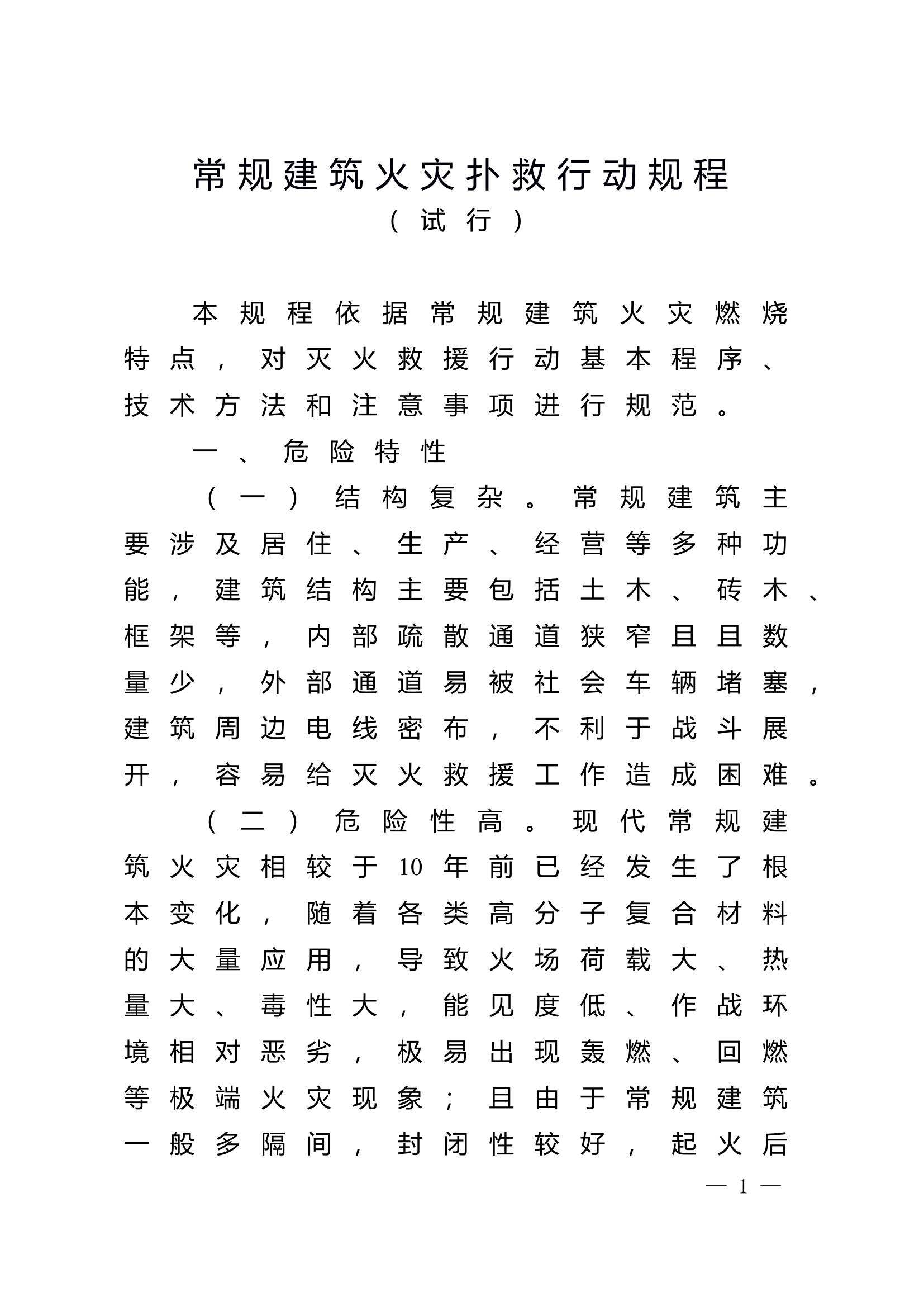 附件2：常规建筑火灾扑救行动规程 (1).doc 第1页
