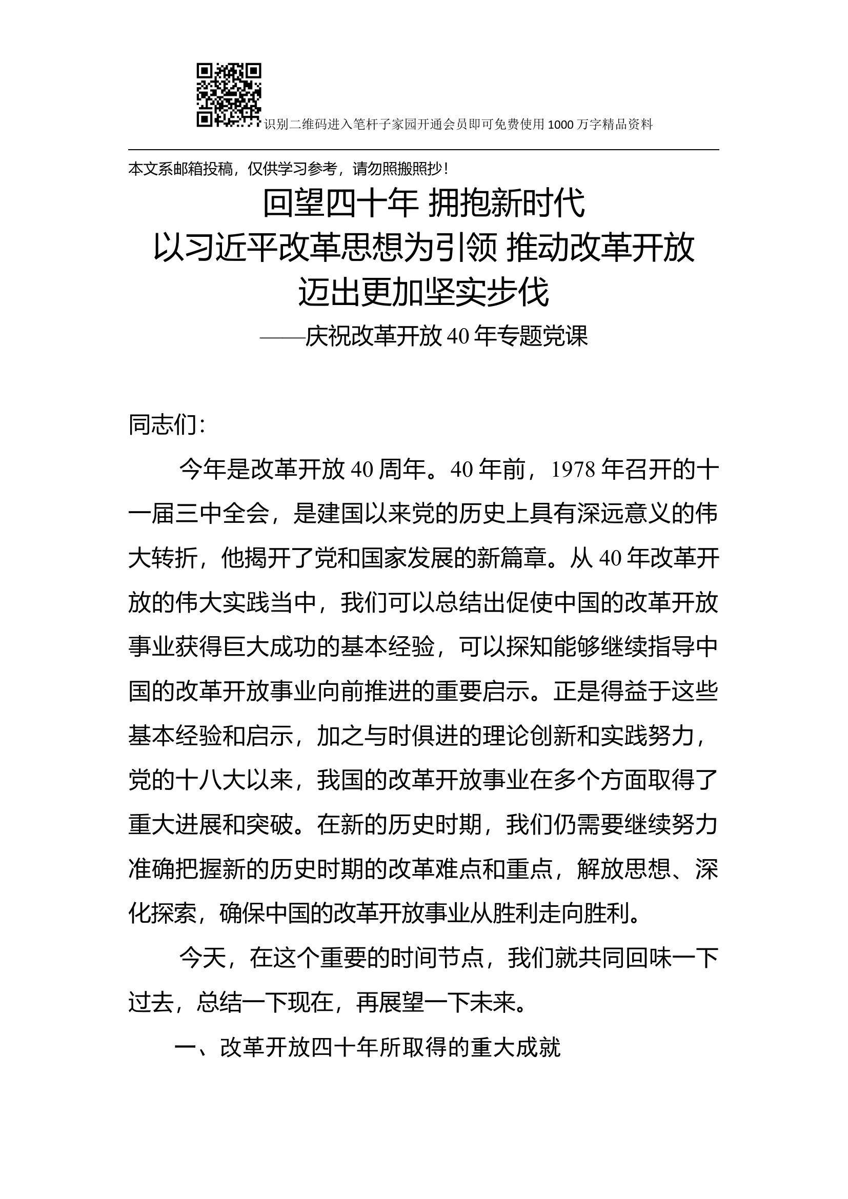 庆祝改革开放40年专题党课.docx 第1页