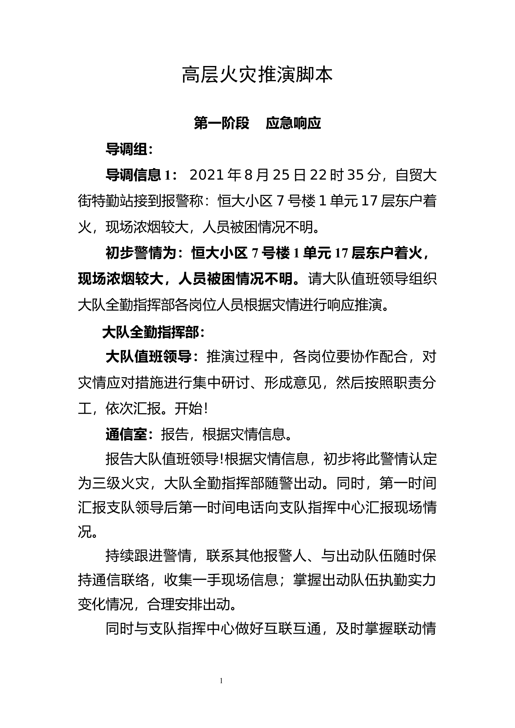 高层建筑火灾推演.docx 第1页