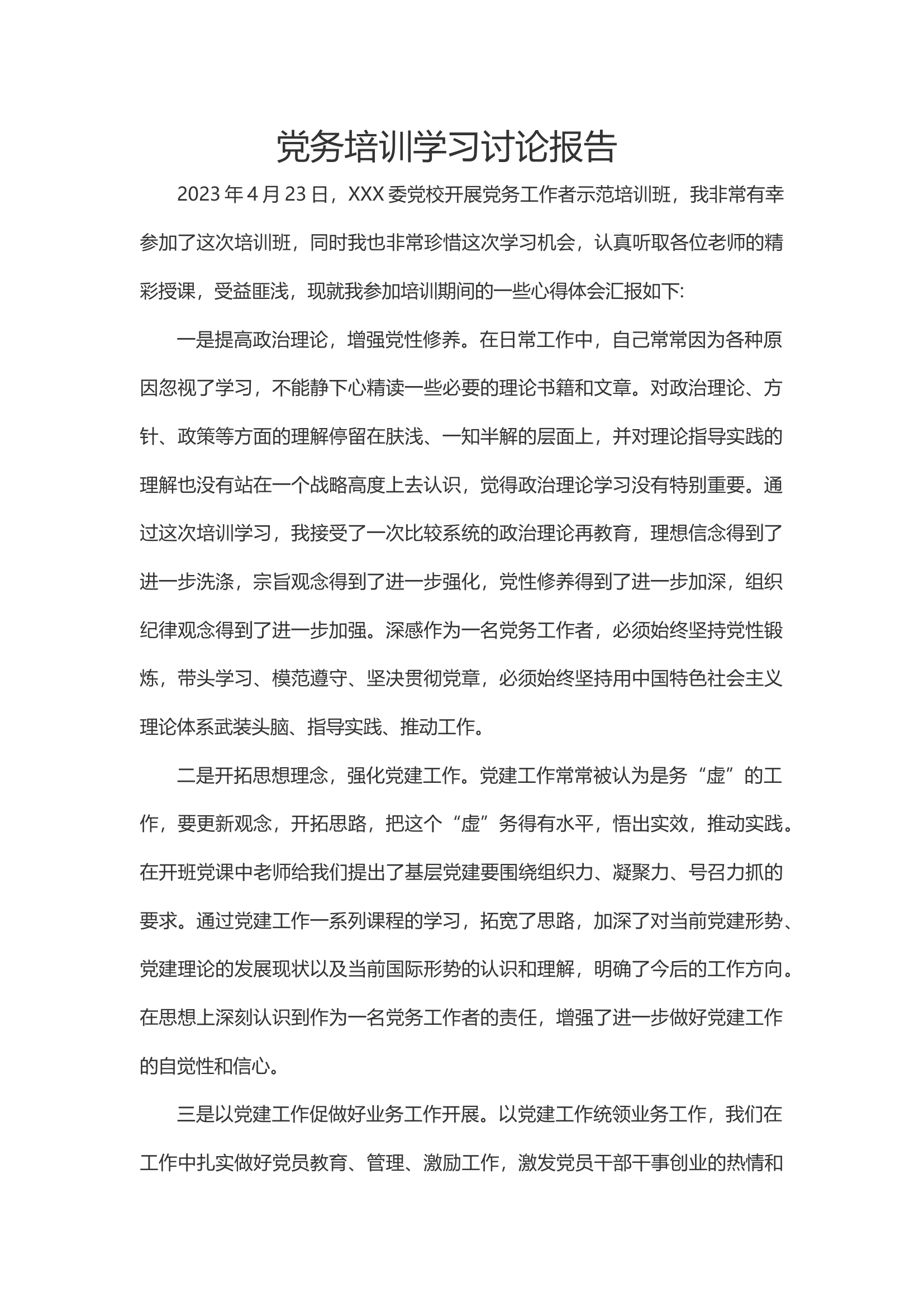 党务培训学习讨论报告.docx 第1页