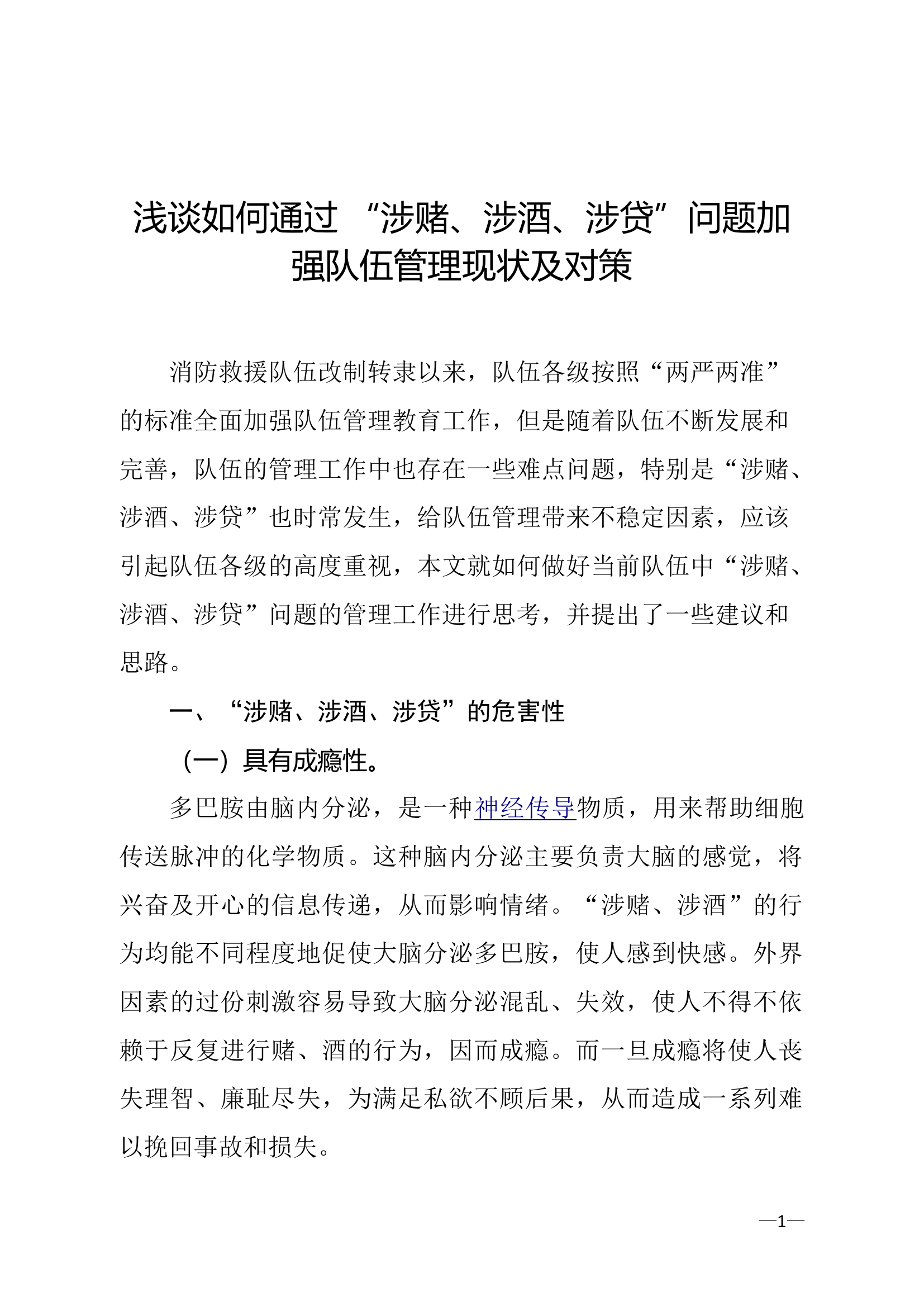 精品：浅谈如何通过 &ldquo;涉赌、涉酒、涉贷&rdquo;问题加强队伍管理现状及对策.doc 第1页