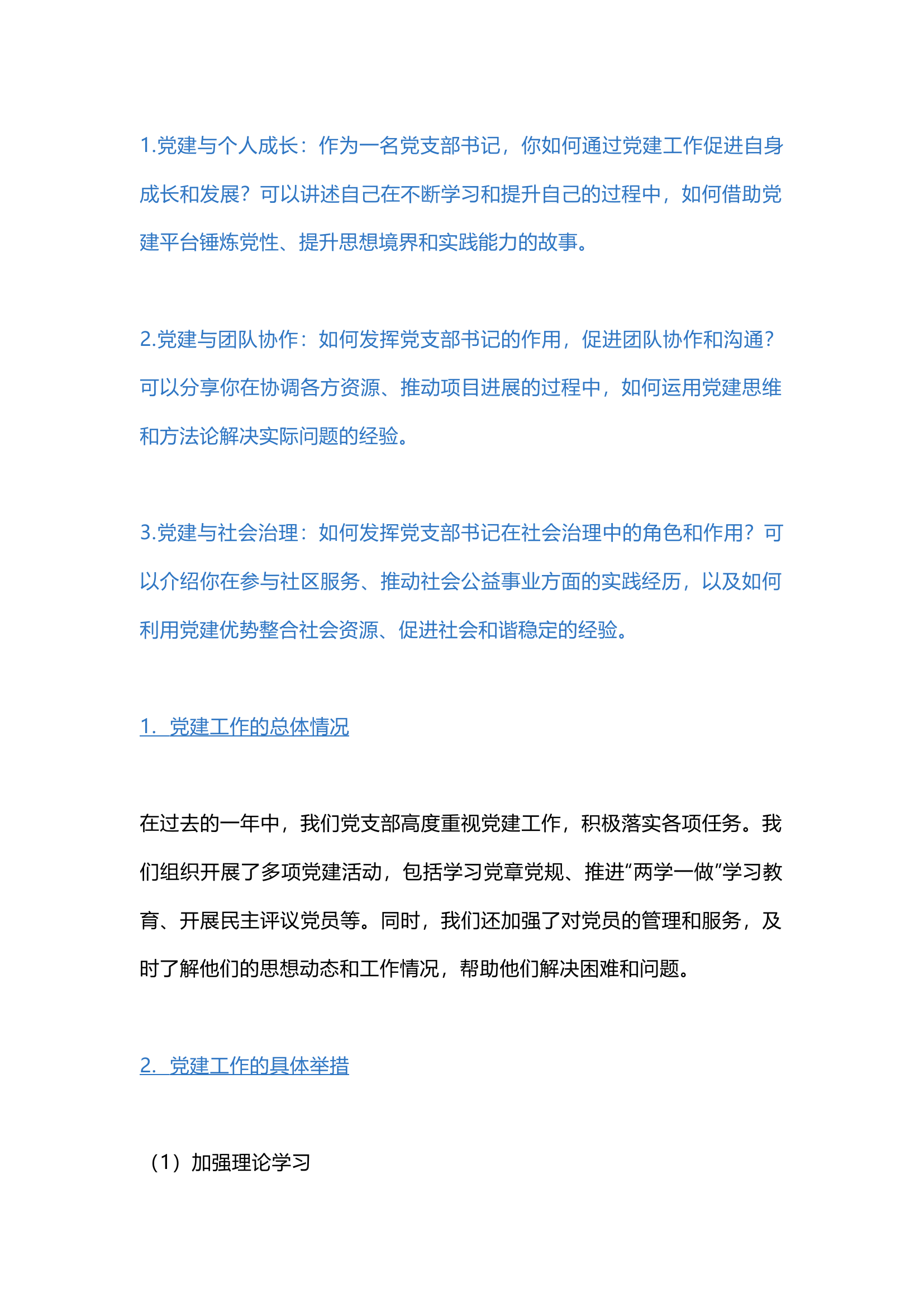 栀夏：党支部书记作党建述职报告（思路：党建与个人、团队、社会治理）.docx 第1页