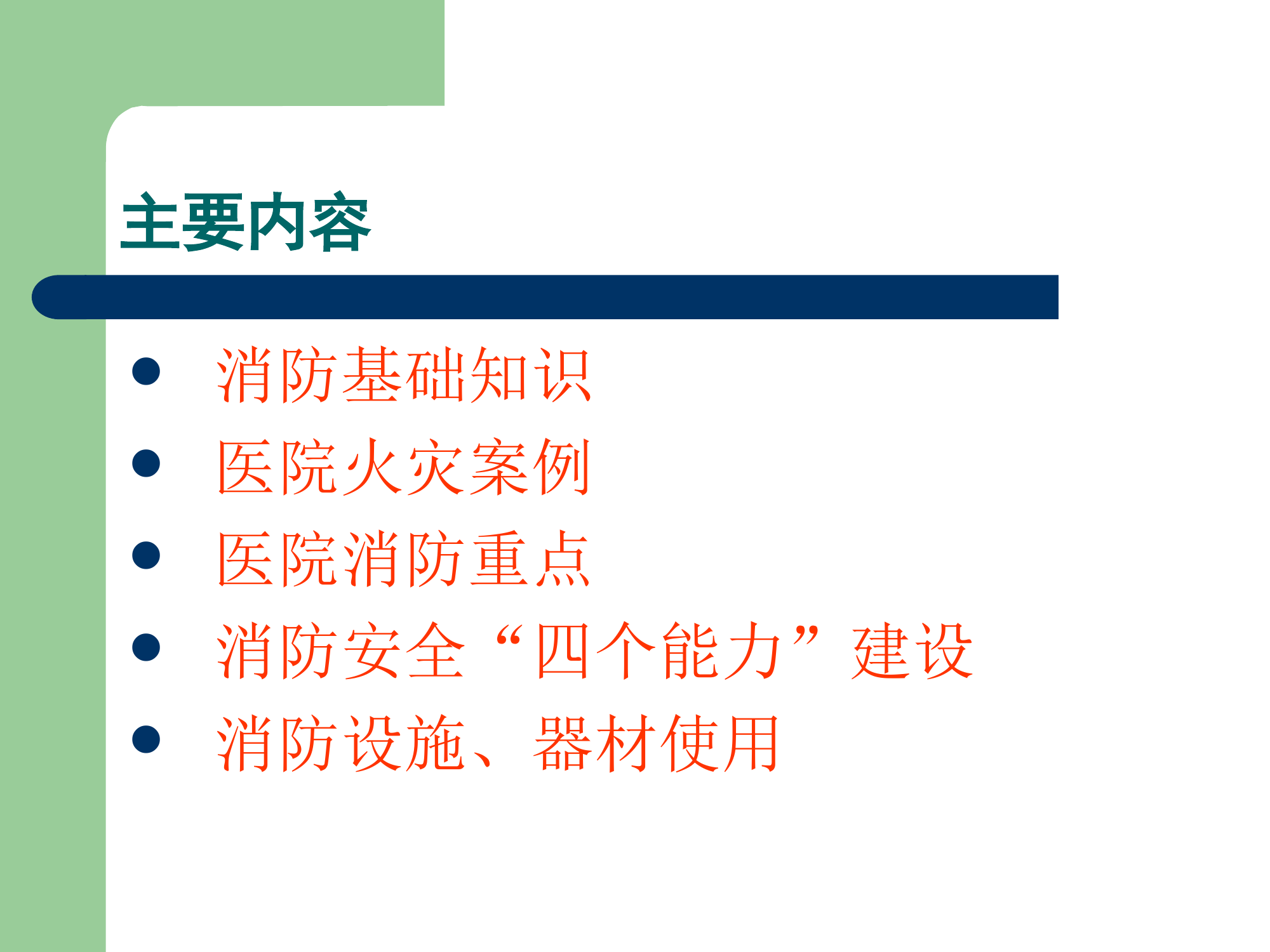 医院消防培训课件.ppt 第2页